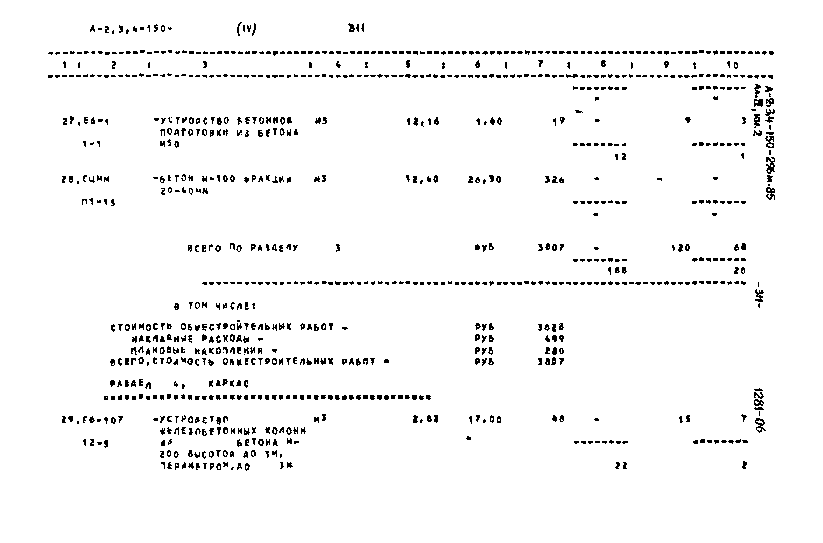 Типовой проект А-II,III,IV-150-296м.85