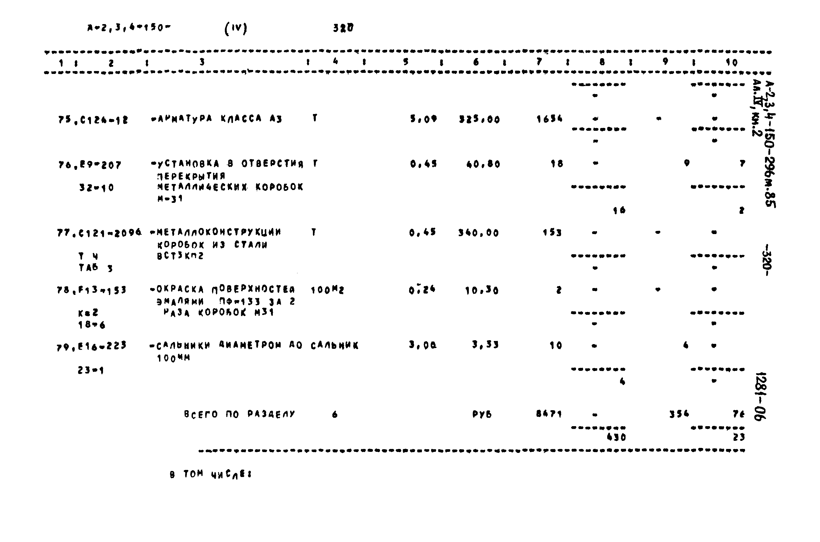 Типовой проект А-II,III,IV-150-296м.85