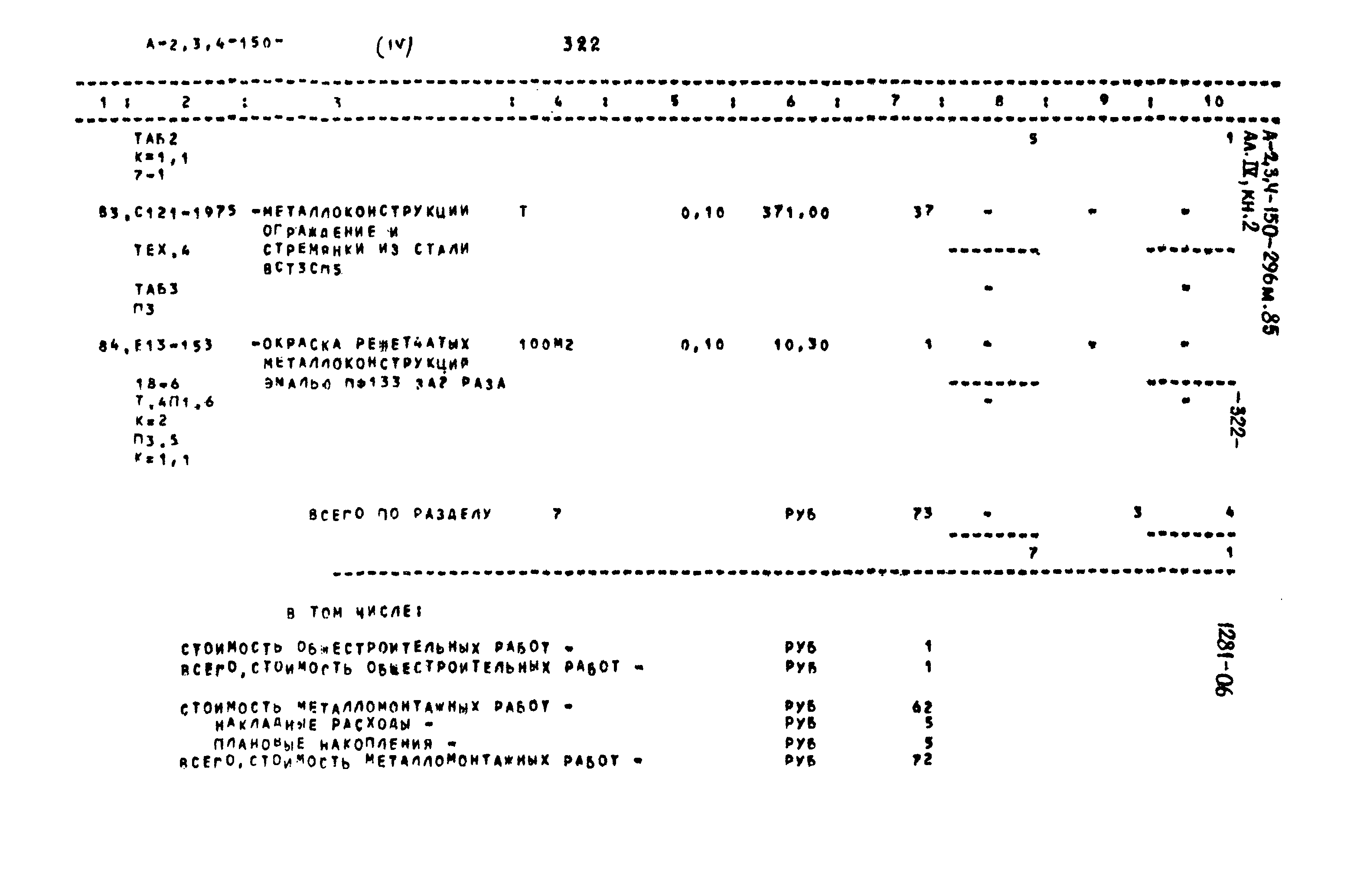 Типовой проект А-II,III,IV-150-296м.85