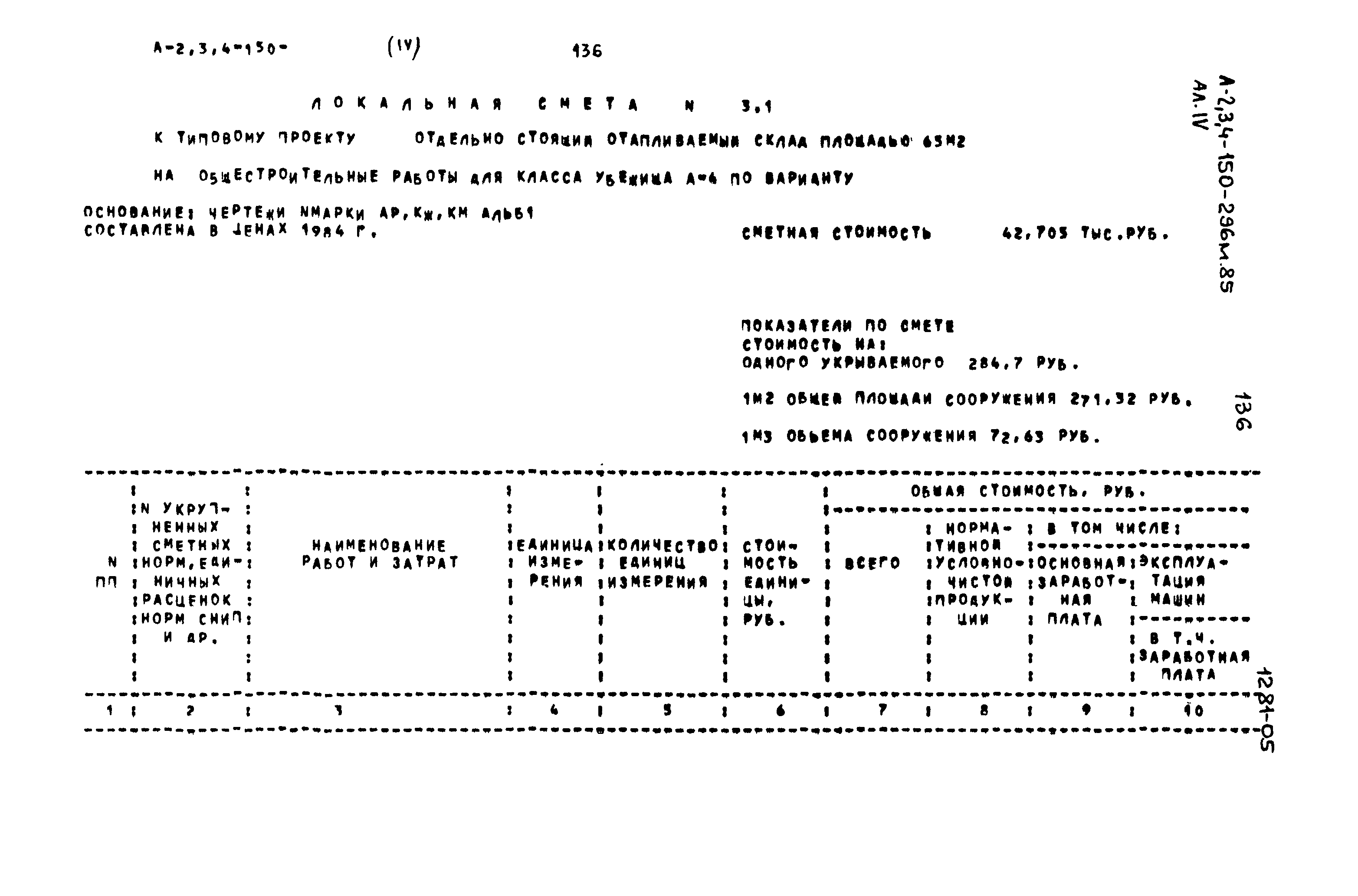 Типовой проект А-II,III,IV-150-296м.85