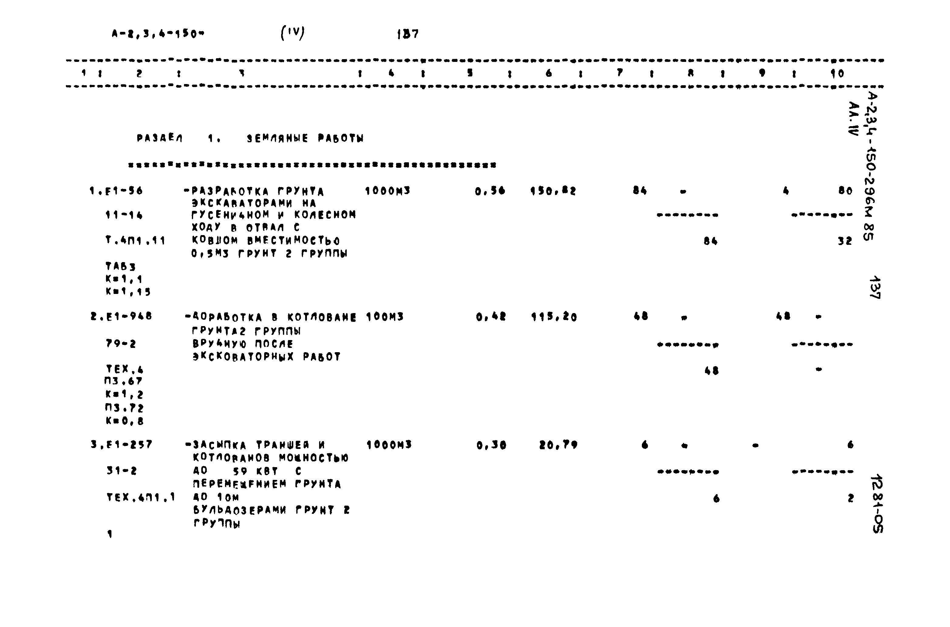 Типовой проект А-II,III,IV-150-296м.85