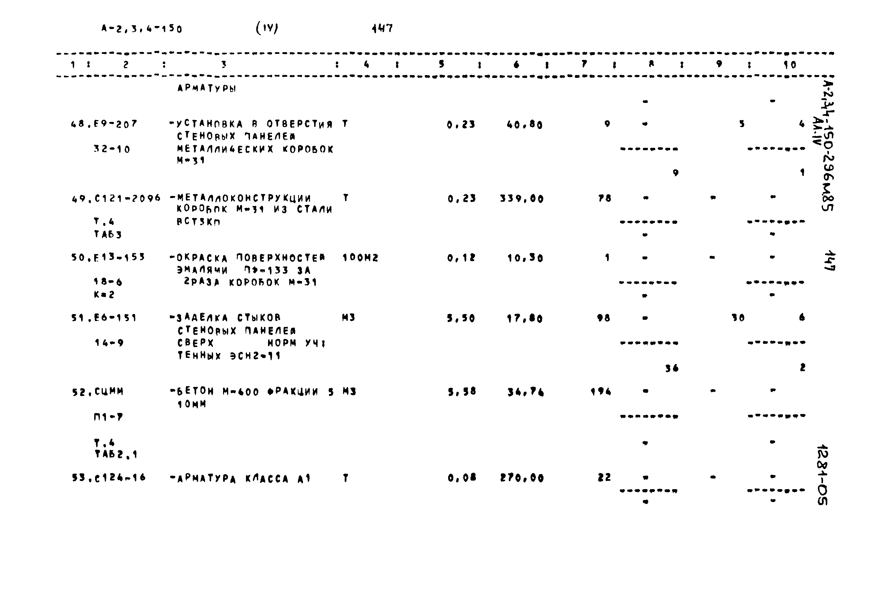 Типовой проект А-II,III,IV-150-296м.85