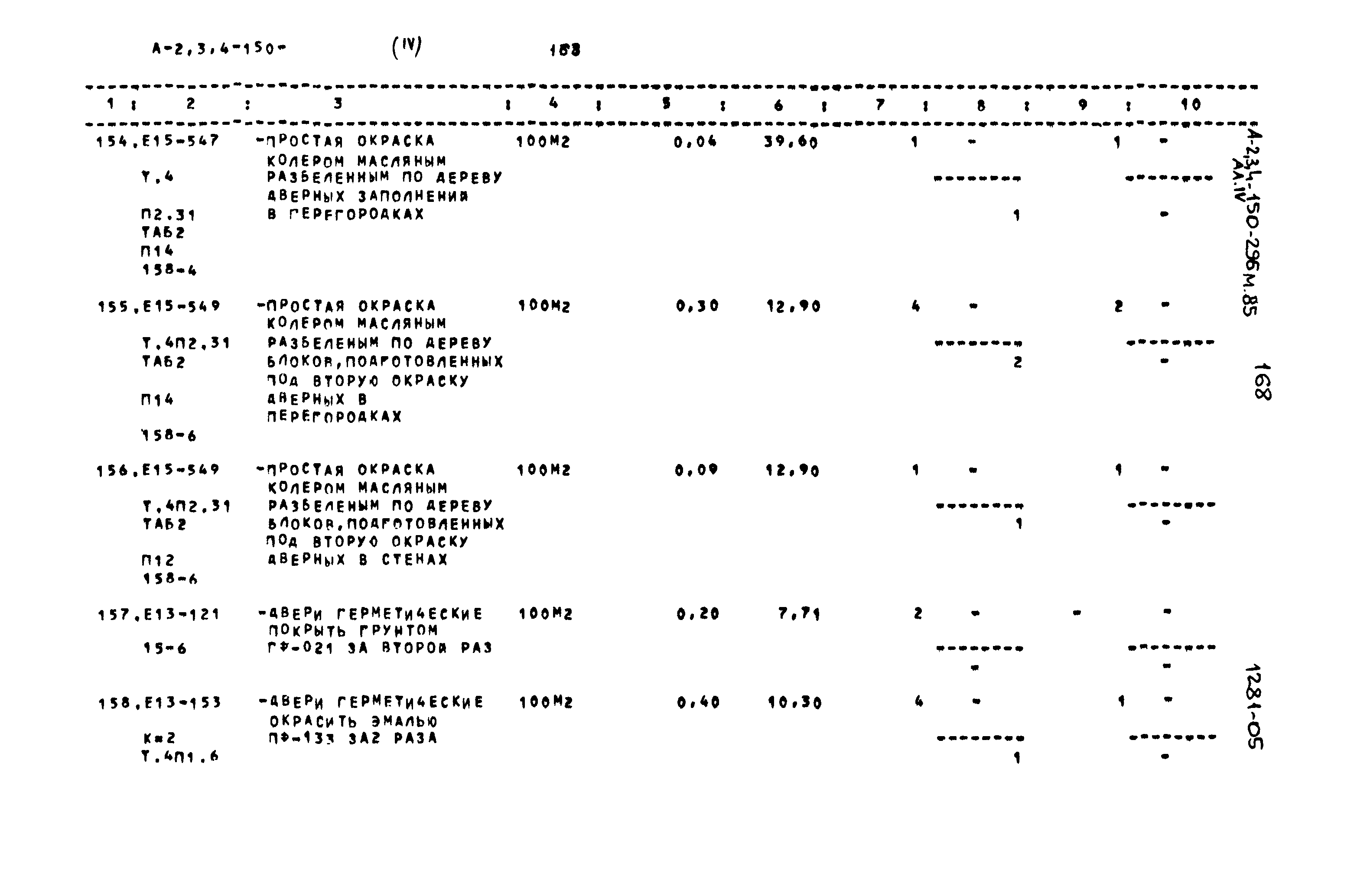 Типовой проект А-II,III,IV-150-296м.85