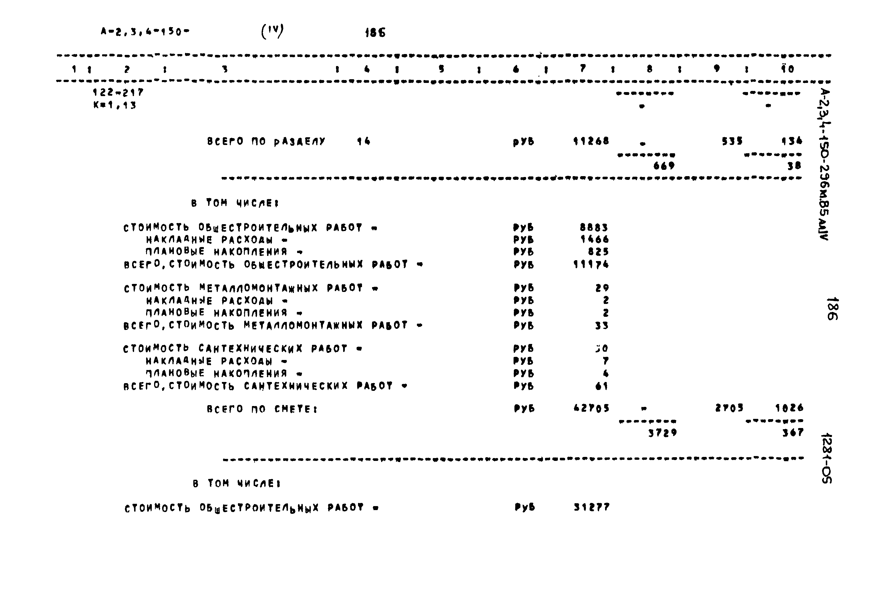 Типовой проект А-II,III,IV-150-296м.85