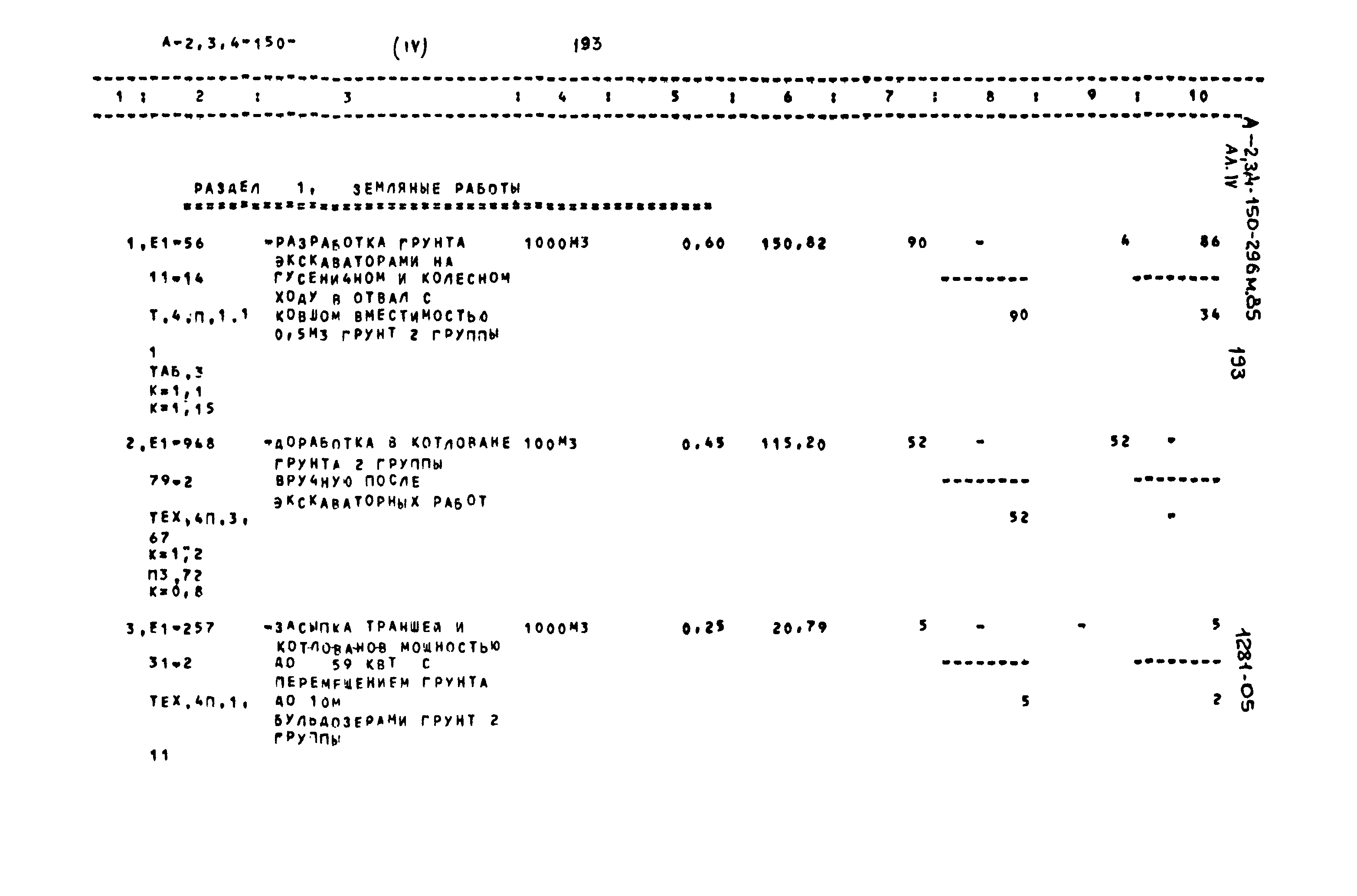 Типовой проект А-II,III,IV-150-296м.85