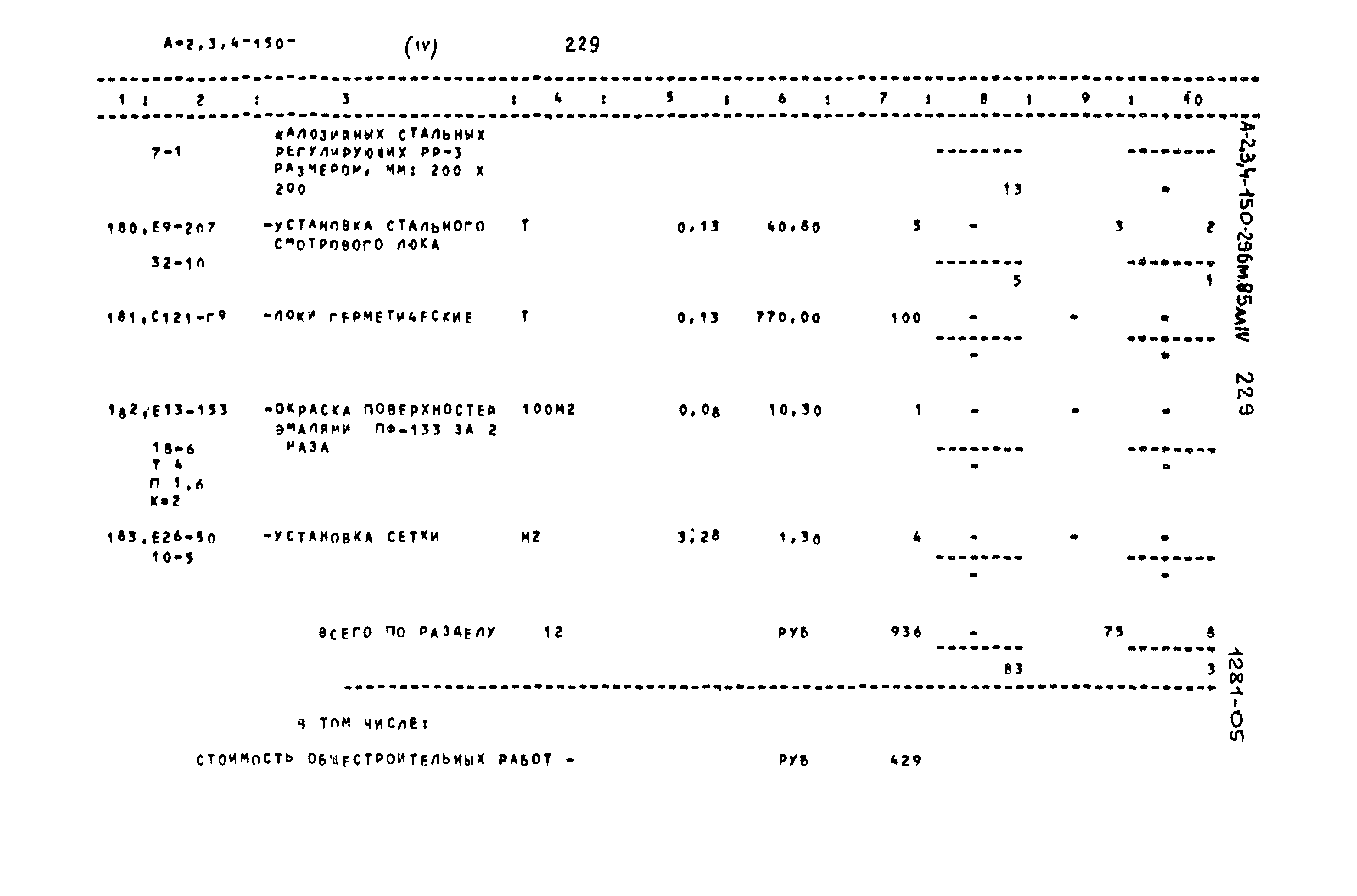 Типовой проект А-II,III,IV-150-296м.85