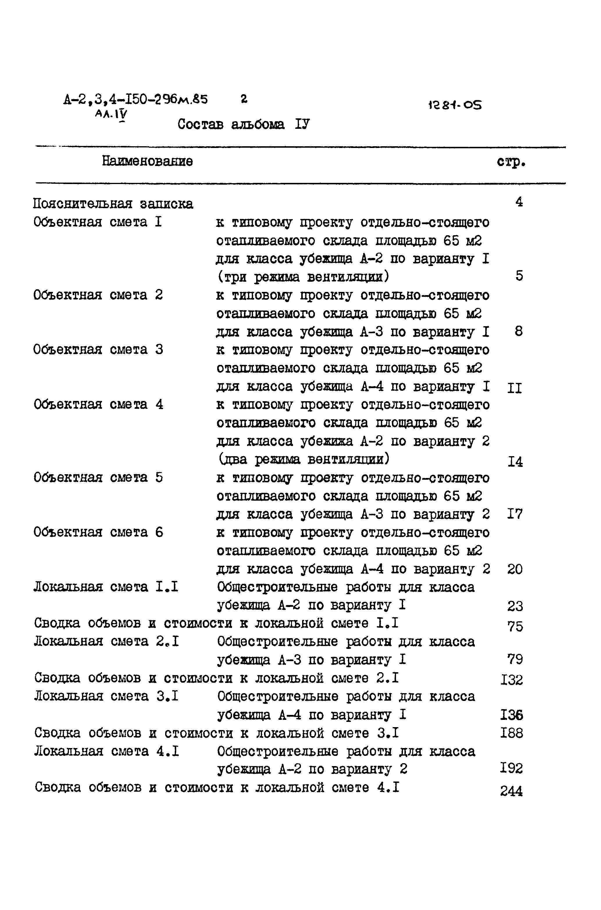 Типовой проект А-II,III,IV-150-296м.85