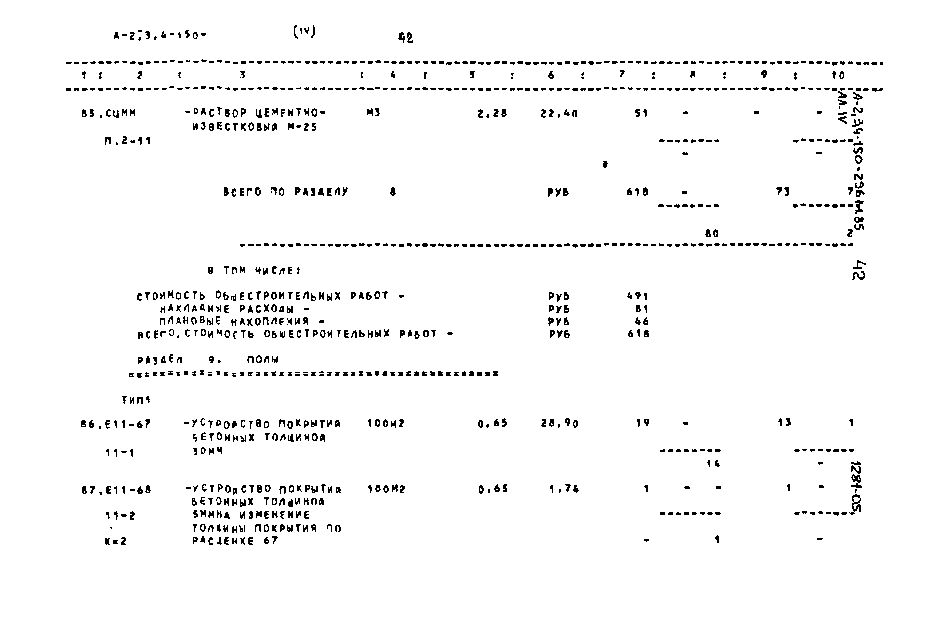 Типовой проект А-II,III,IV-150-296м.85