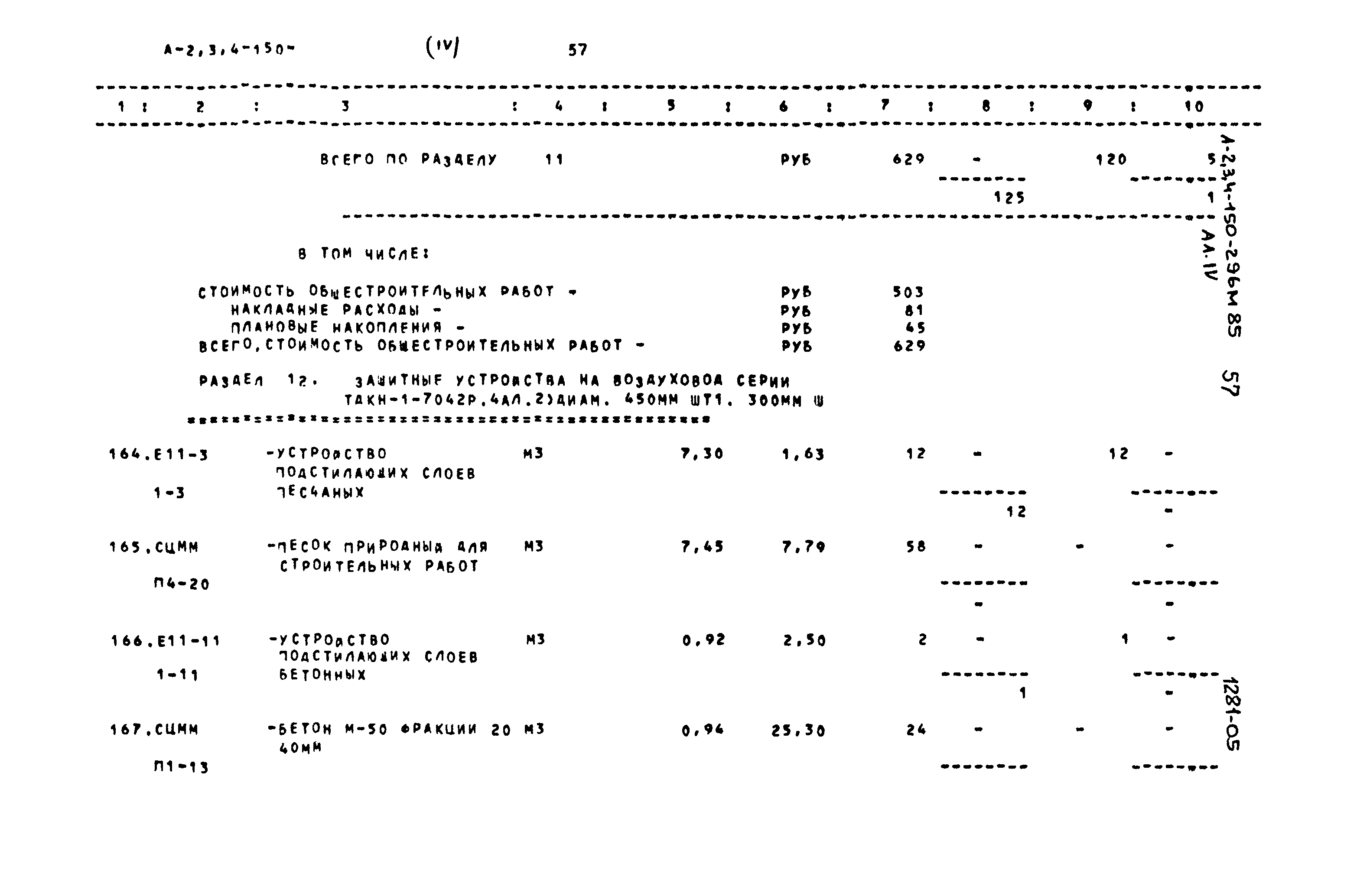 Типовой проект А-II,III,IV-150-296м.85