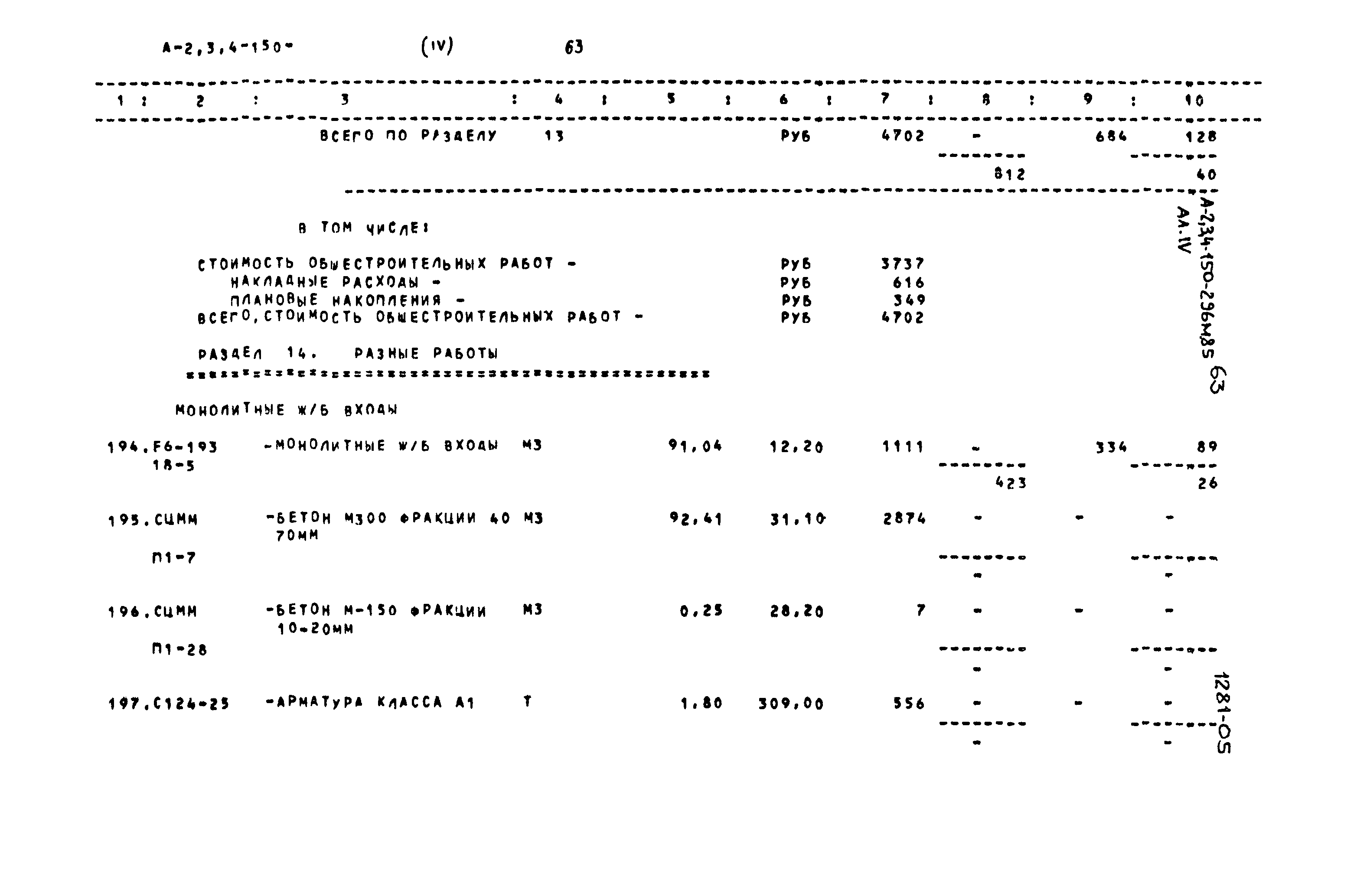 Типовой проект А-II,III,IV-150-296м.85