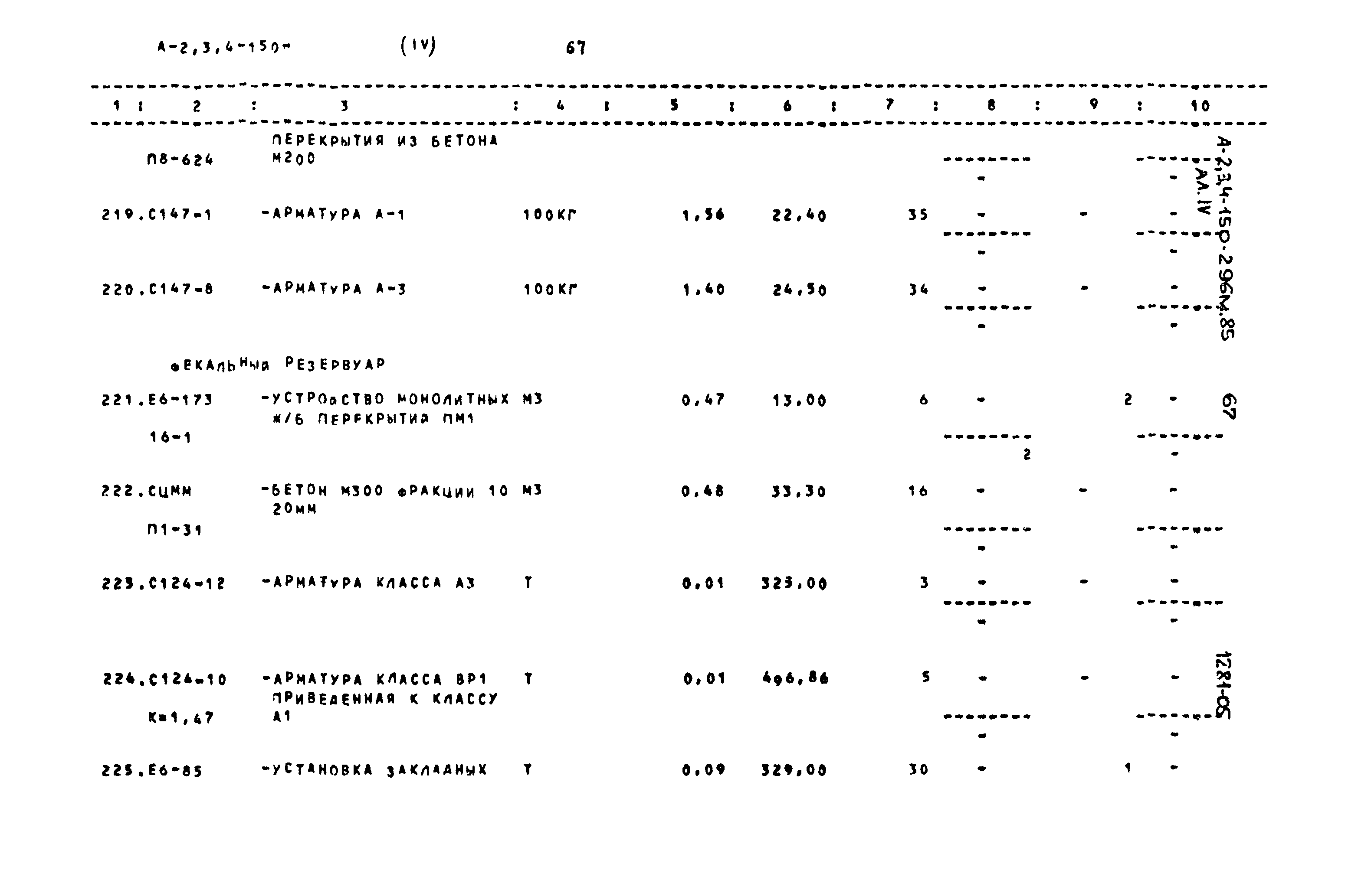 Типовой проект А-II,III,IV-150-296м.85