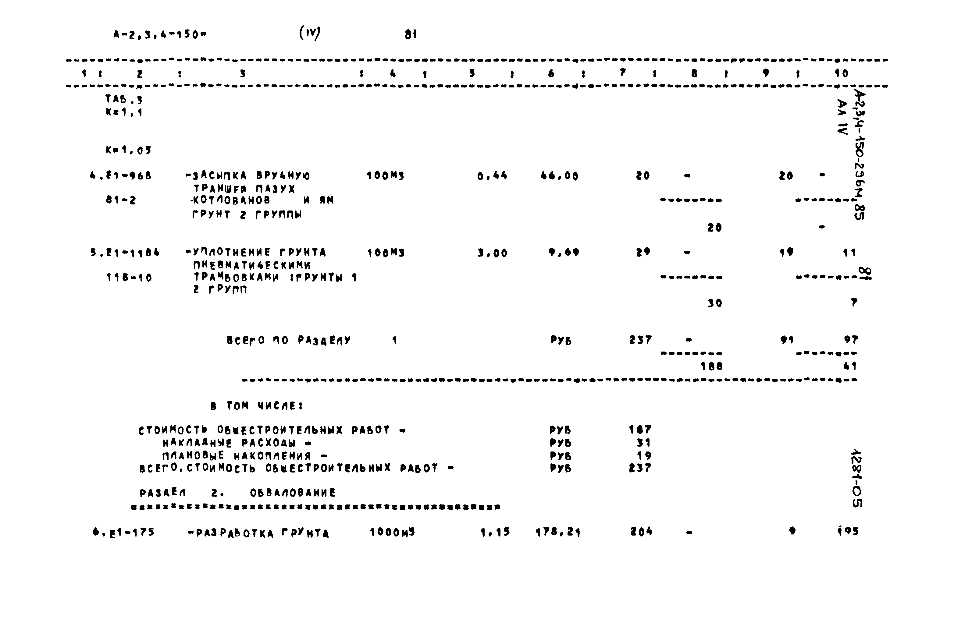 Типовой проект А-II,III,IV-150-296м.85