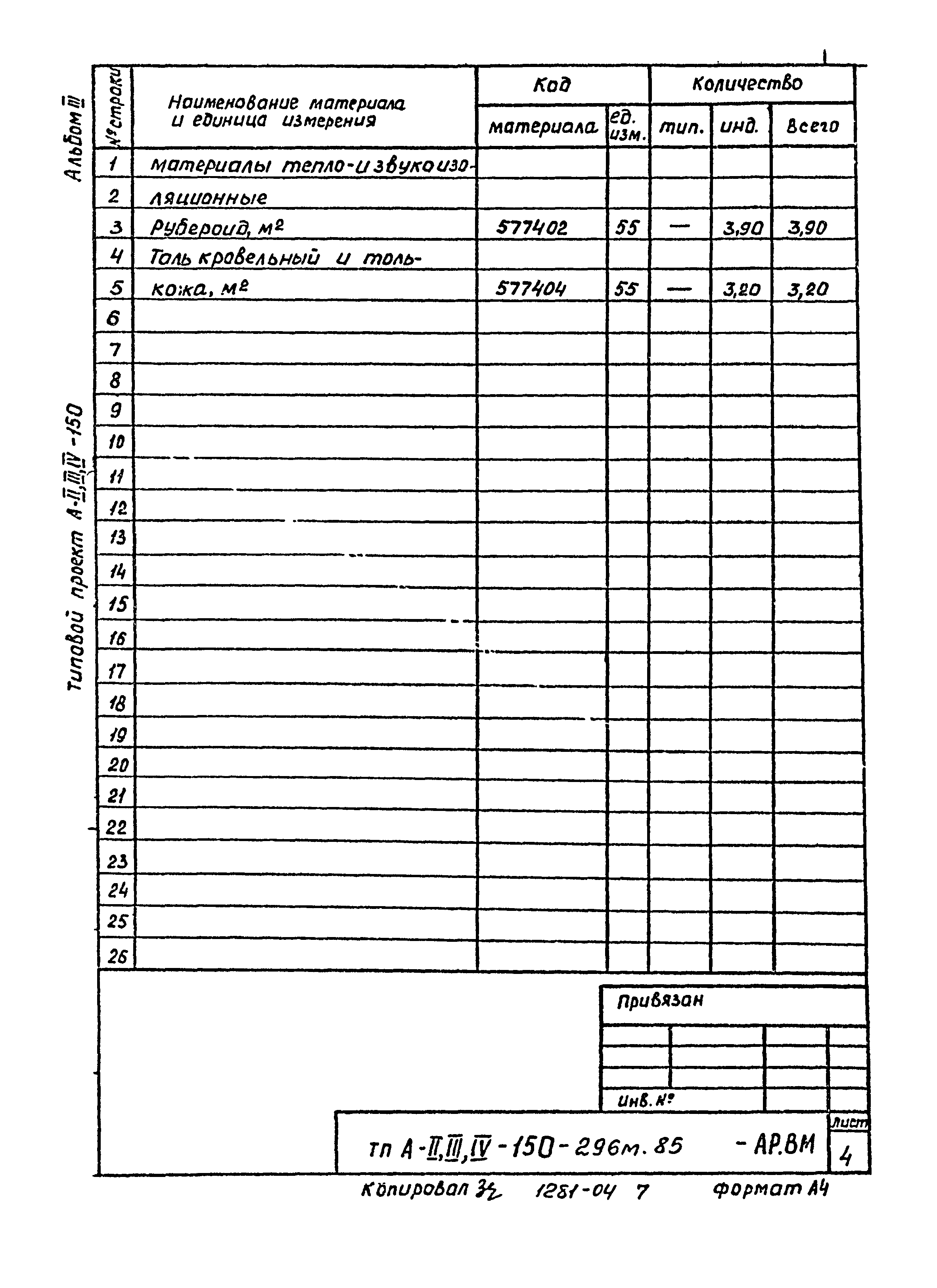 Типовой проект А-II,III,IV-150-296м.85