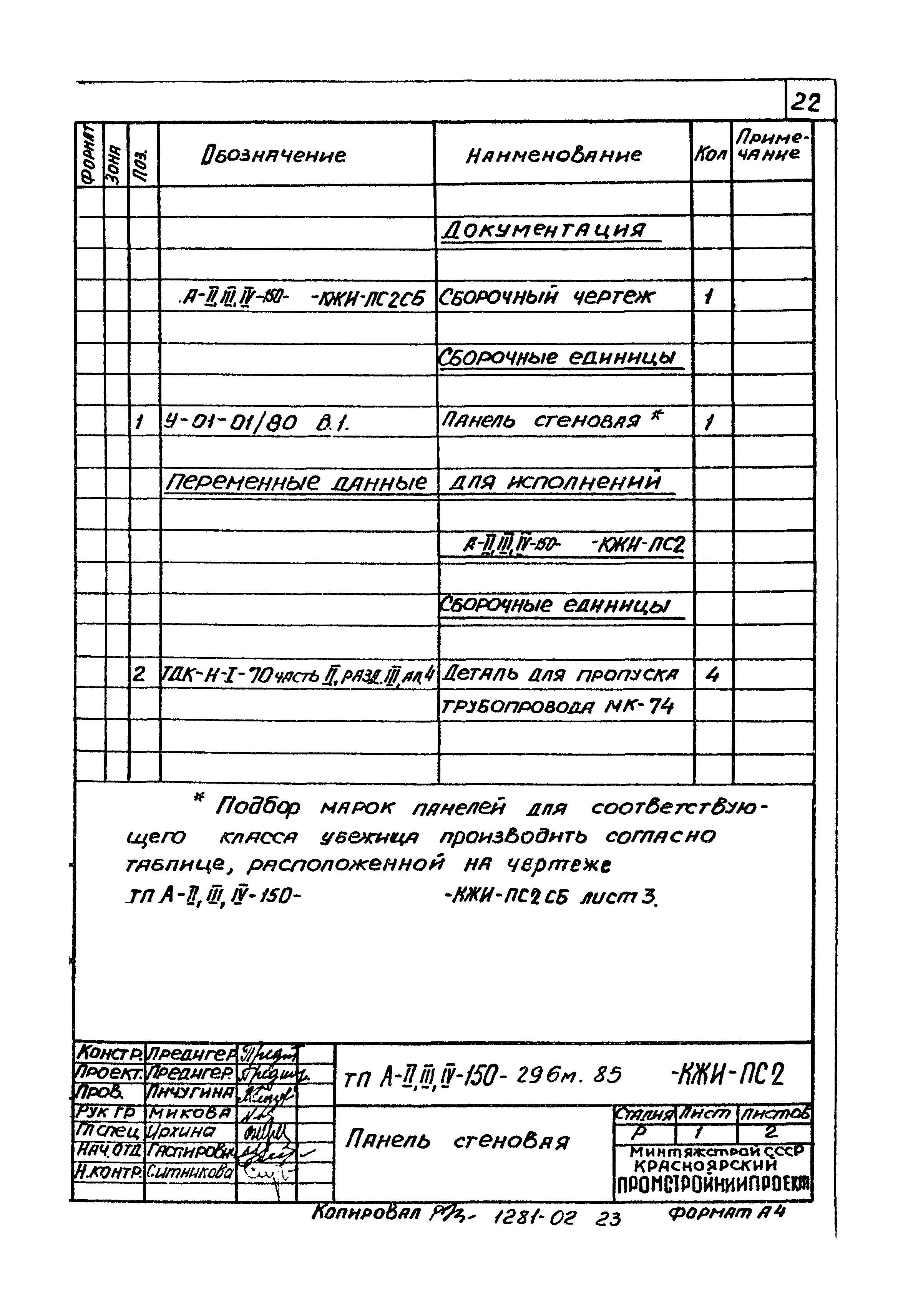 Типовой проект А-II,III,IV-150-296м.85