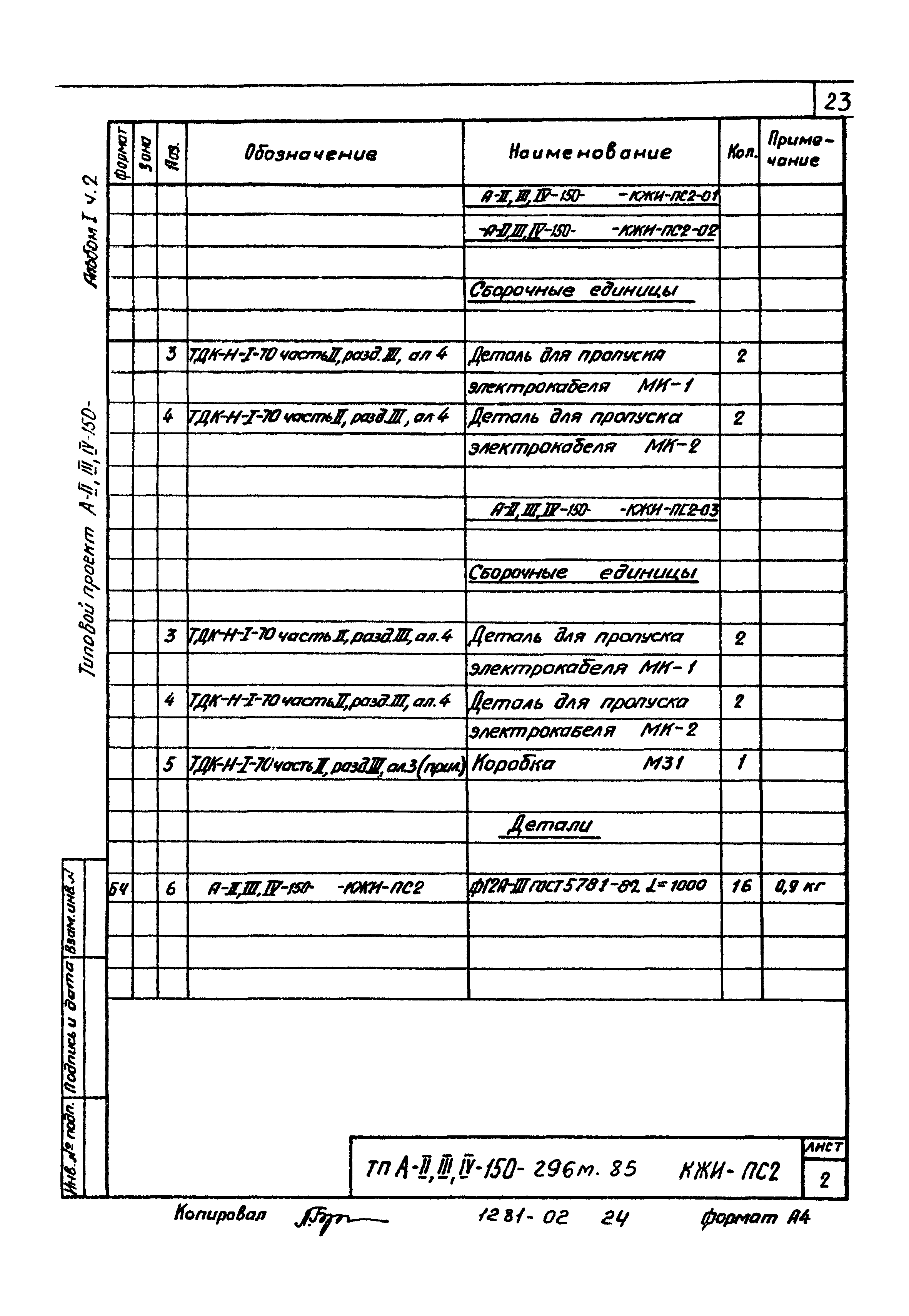 Типовой проект А-II,III,IV-150-296м.85