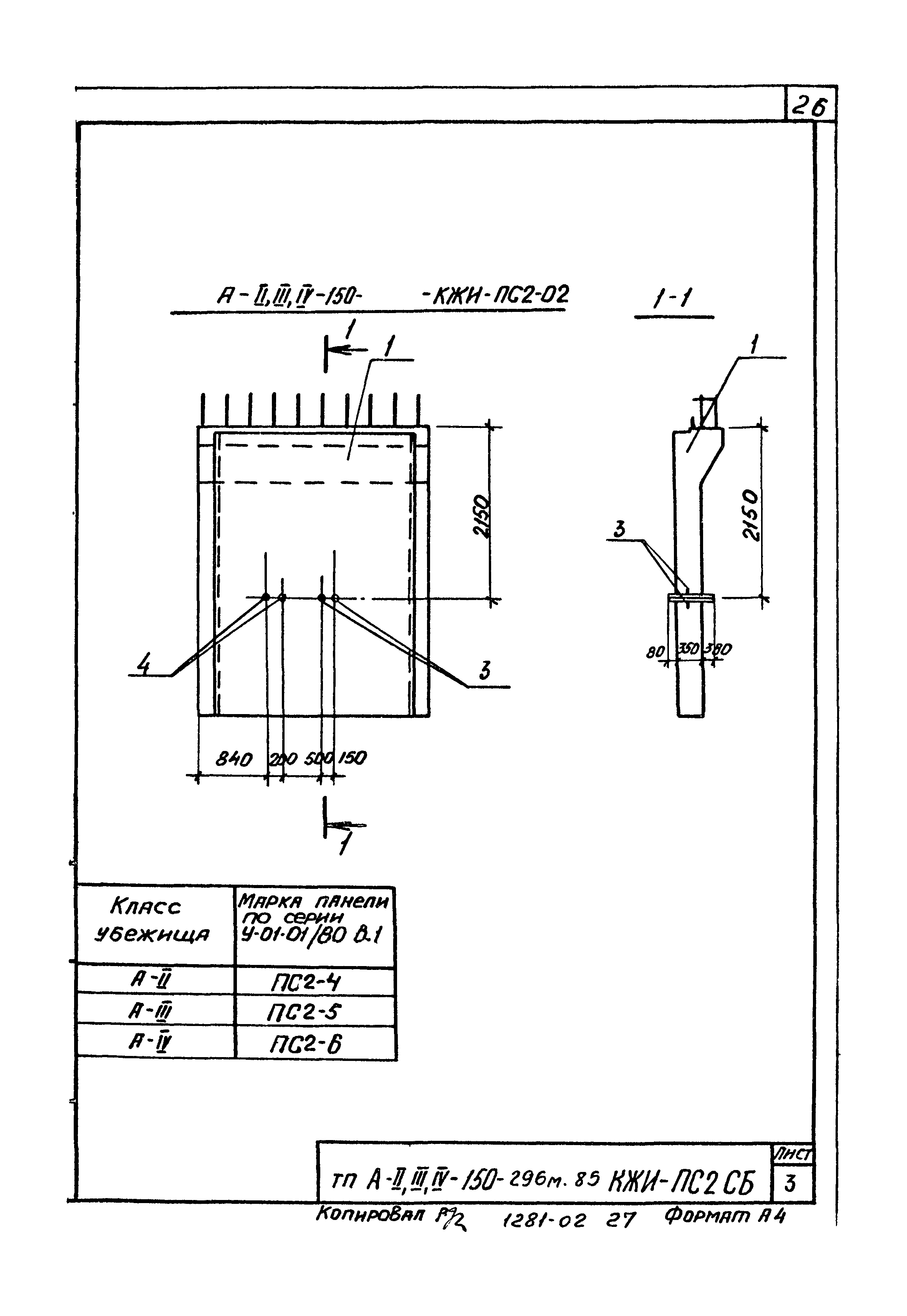 Типовой проект А-II,III,IV-150-296м.85