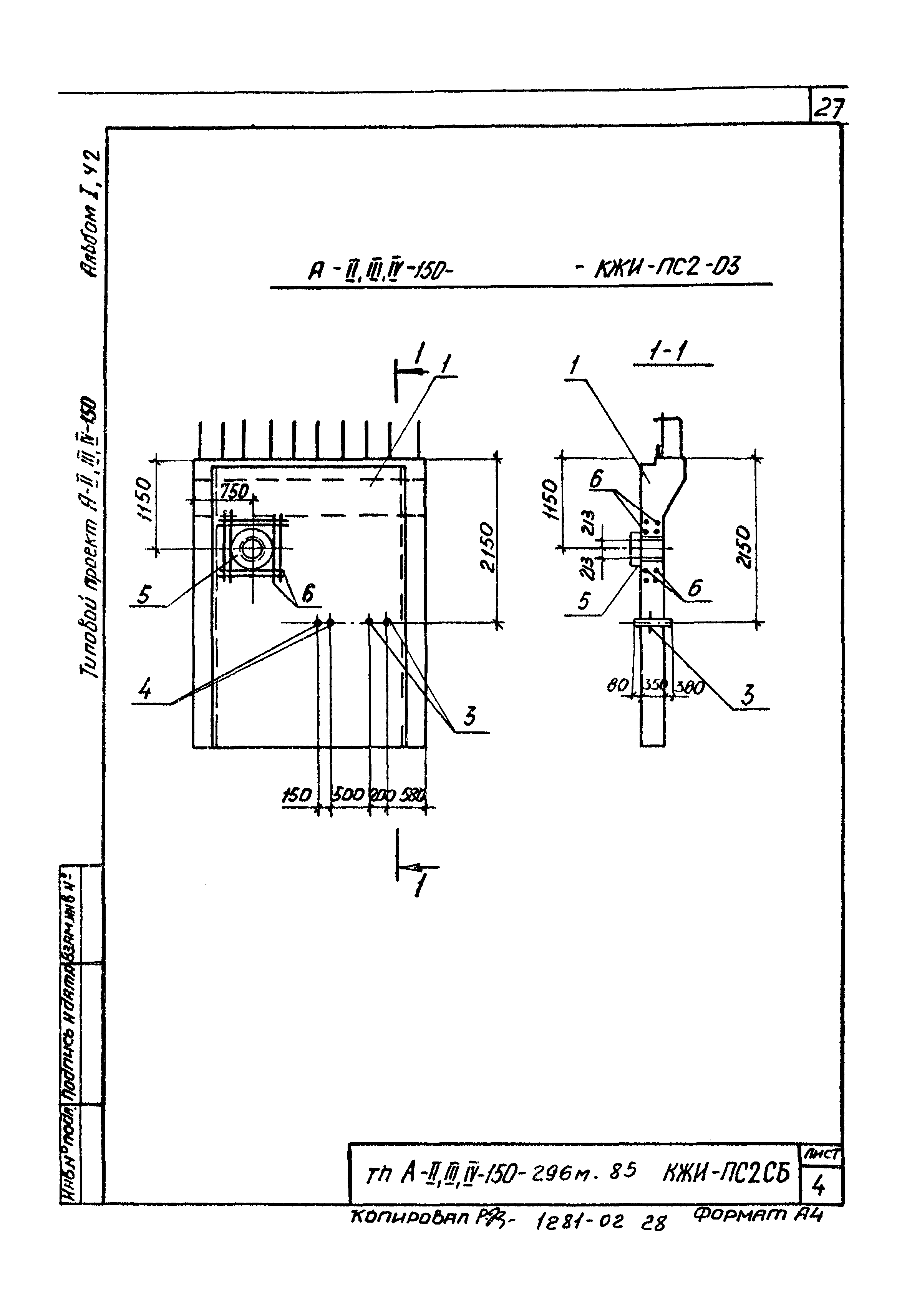 Типовой проект А-II,III,IV-150-296м.85