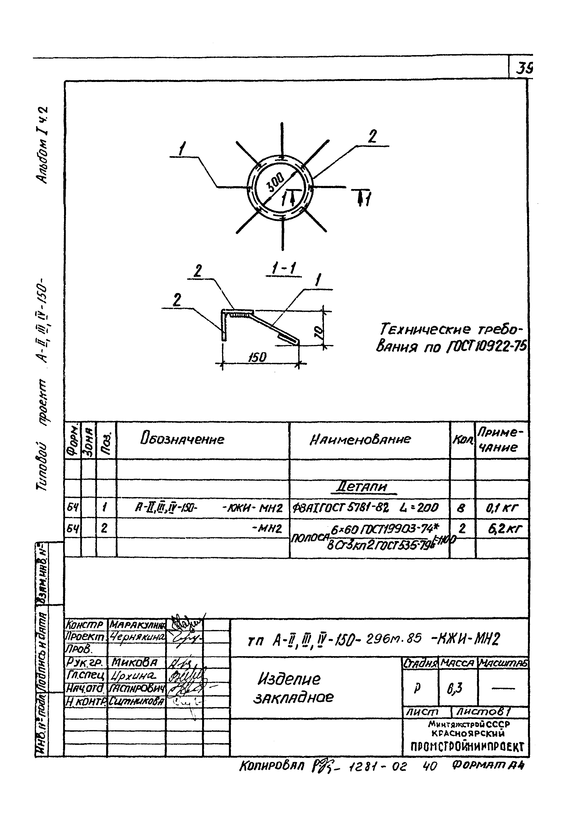 Типовой проект А-II,III,IV-150-296м.85