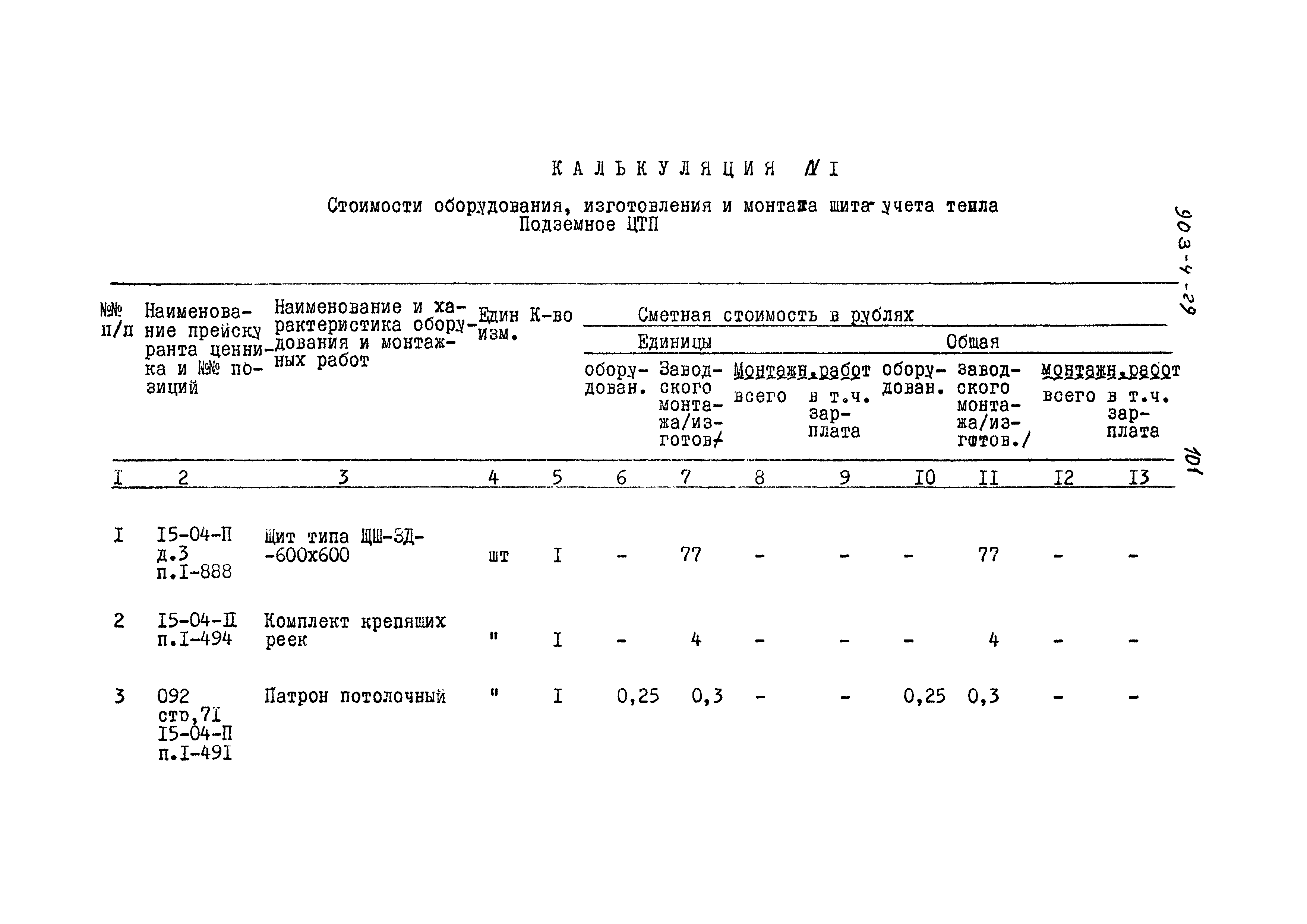 Типовой проект 903-4-29