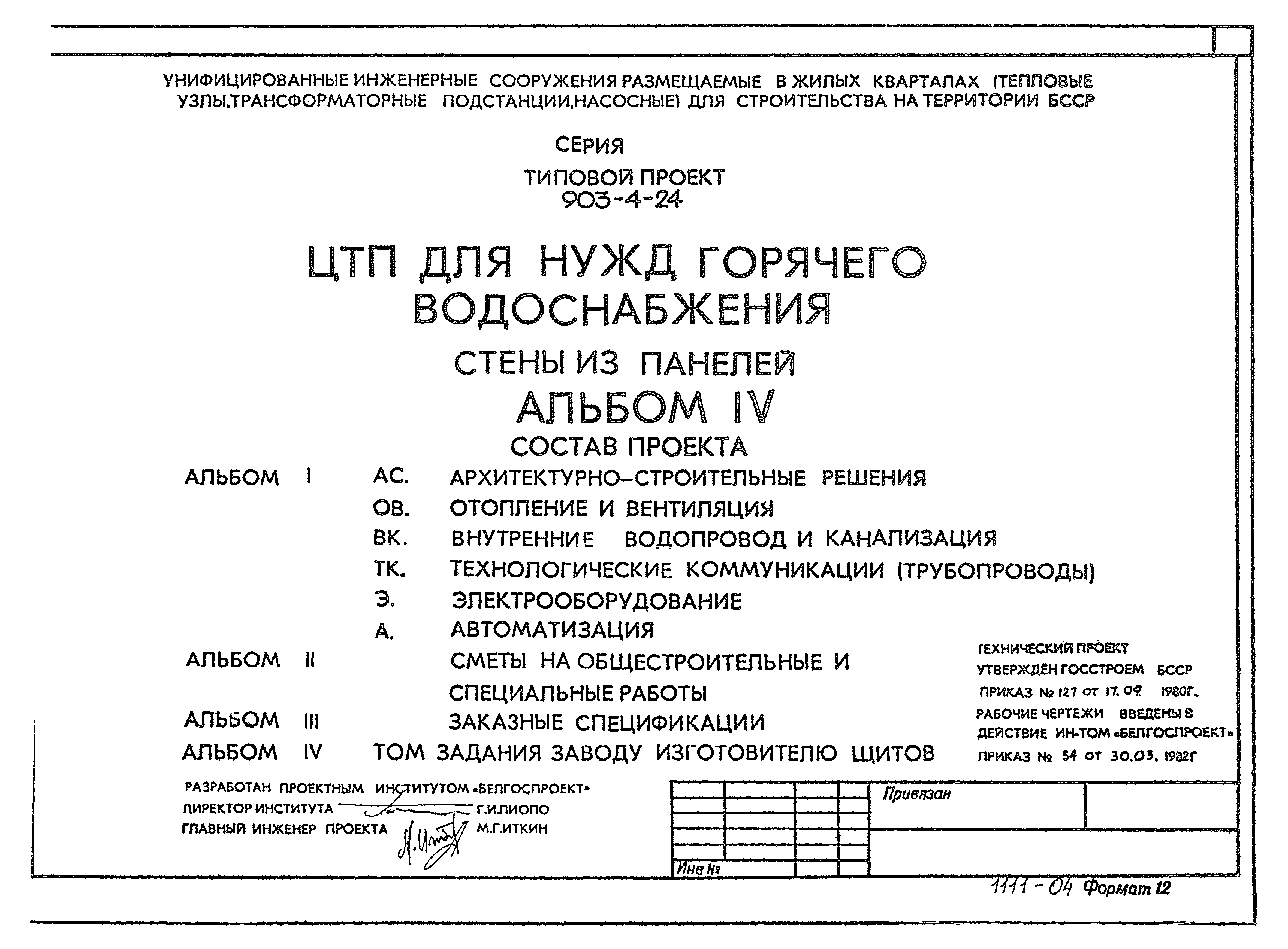 Типовой проект 903-4-24