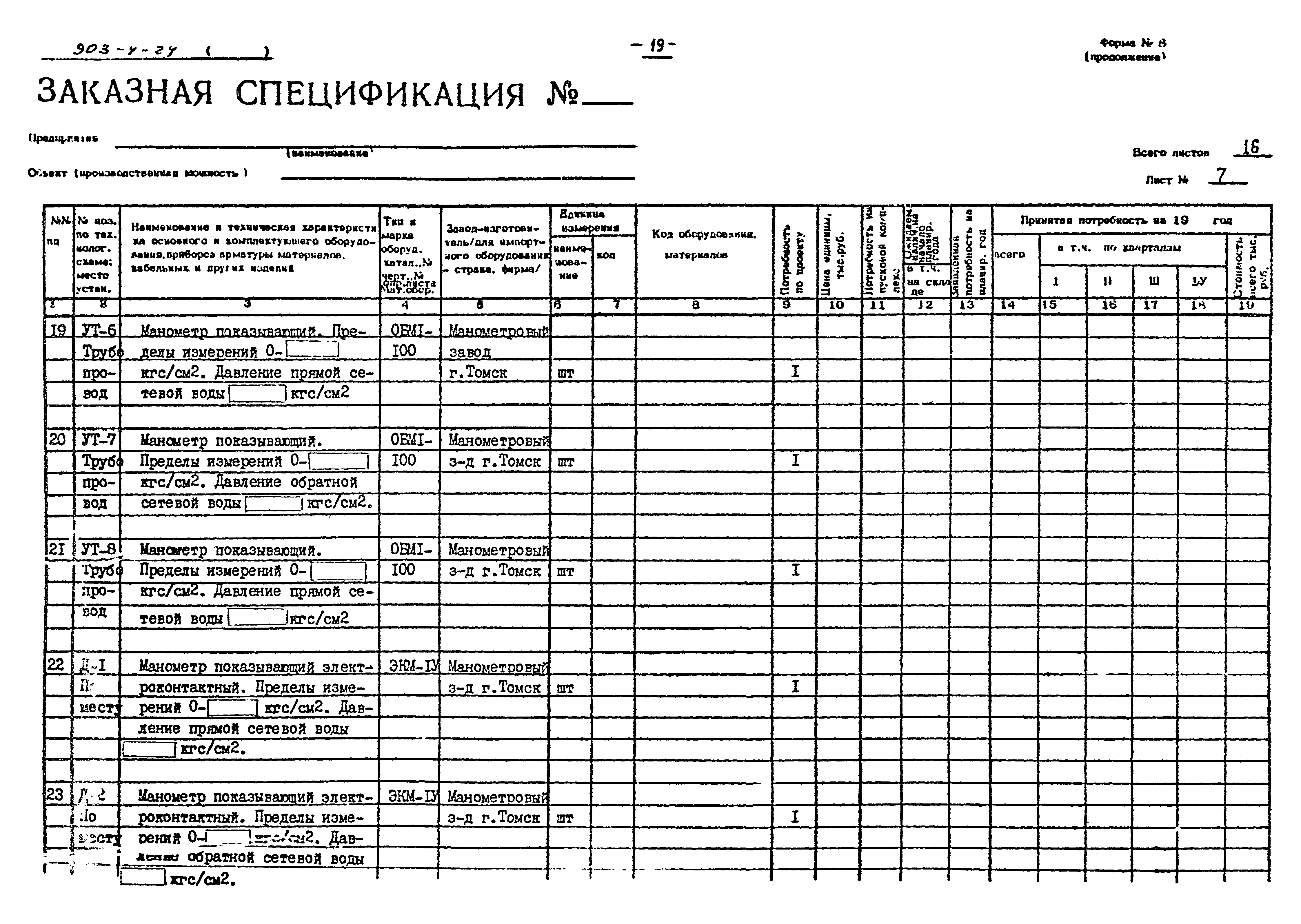 Типовой проект 903-4-24