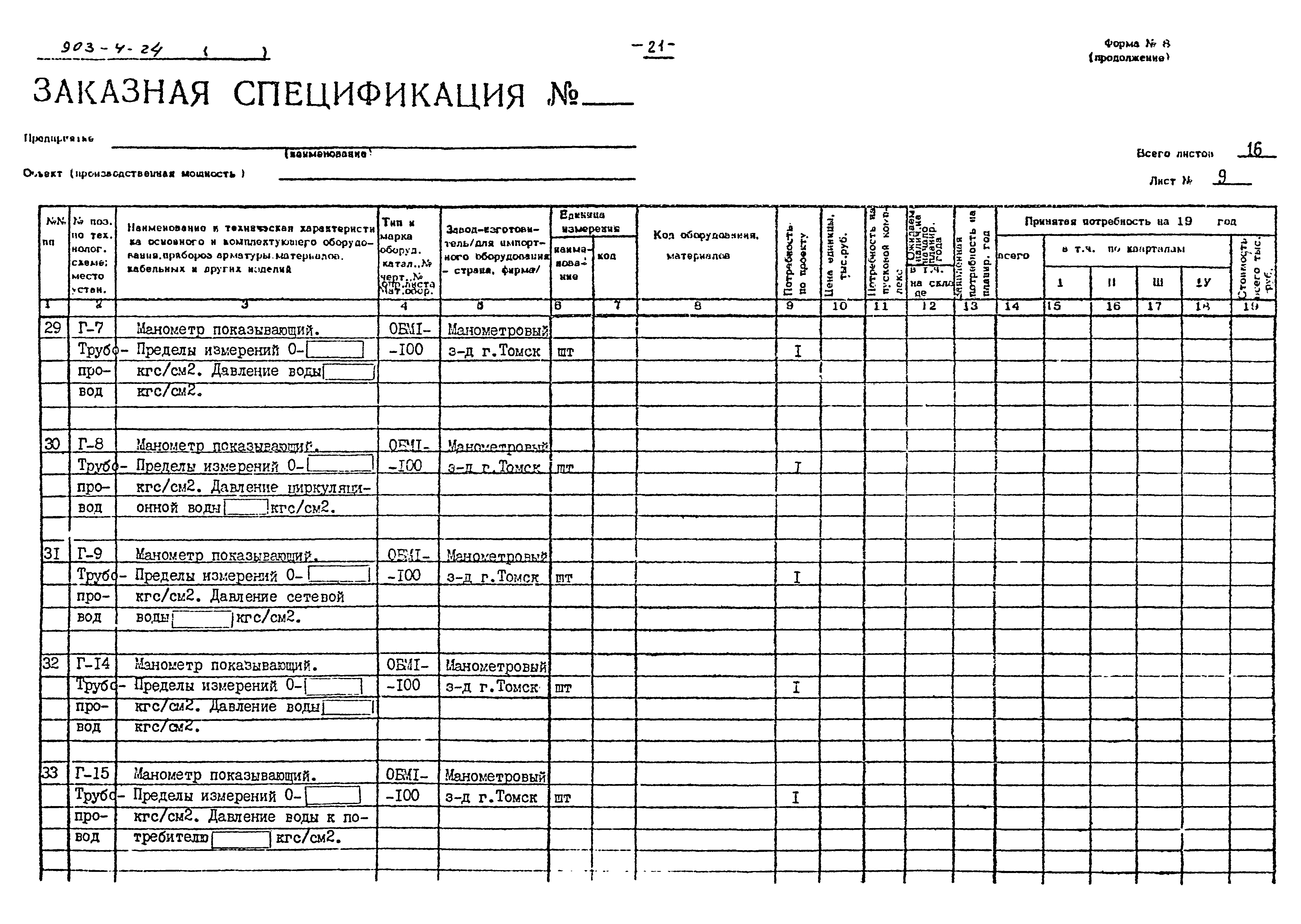 Типовой проект 903-4-24