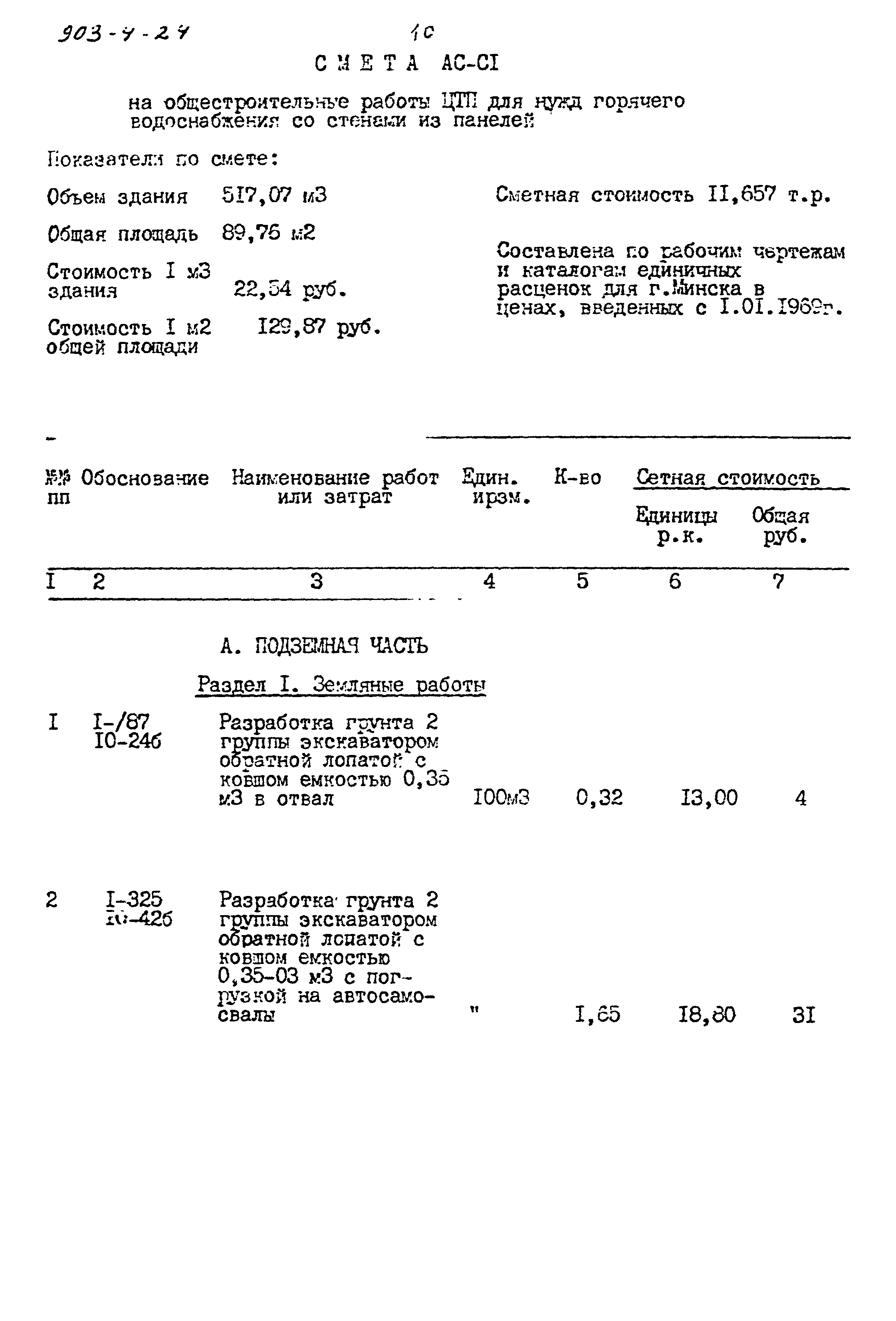 Типовой проект 903-4-24