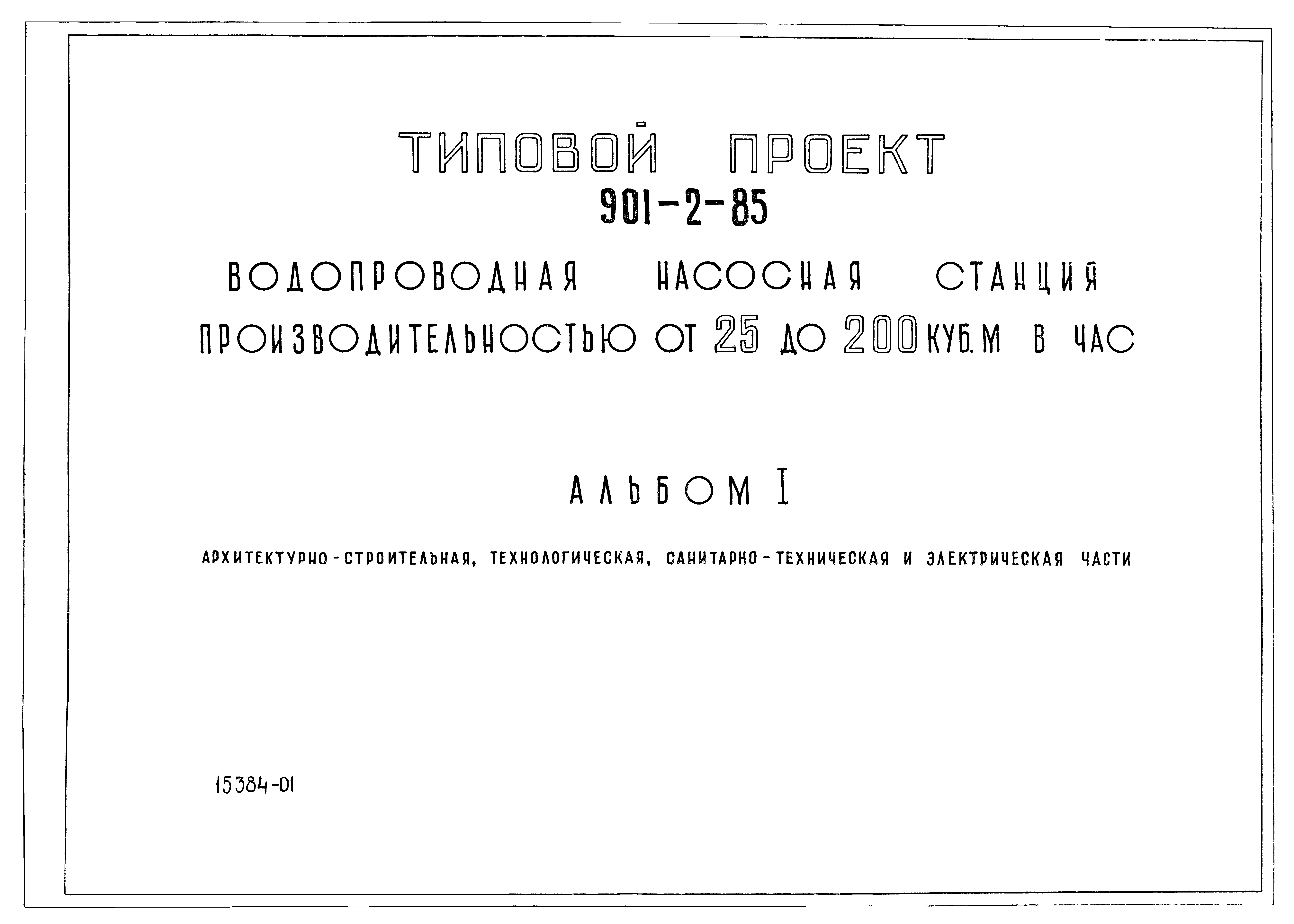 Типовой проект 901-2-85