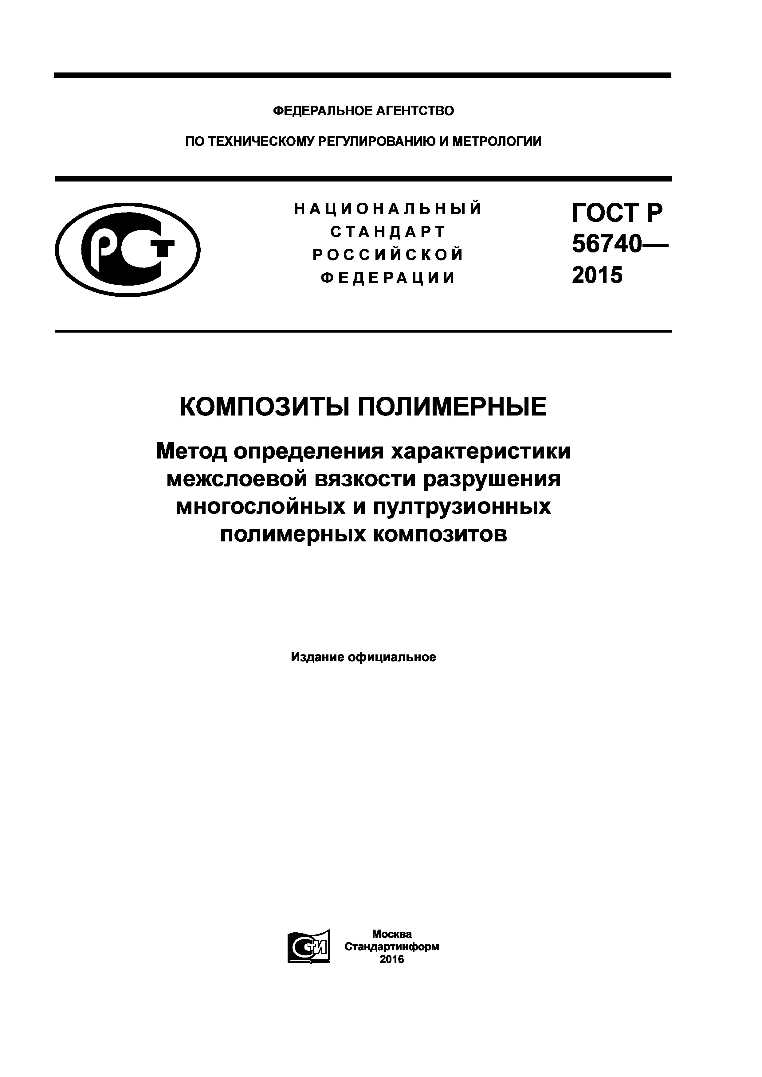 ГОСТ Р 56740-2015