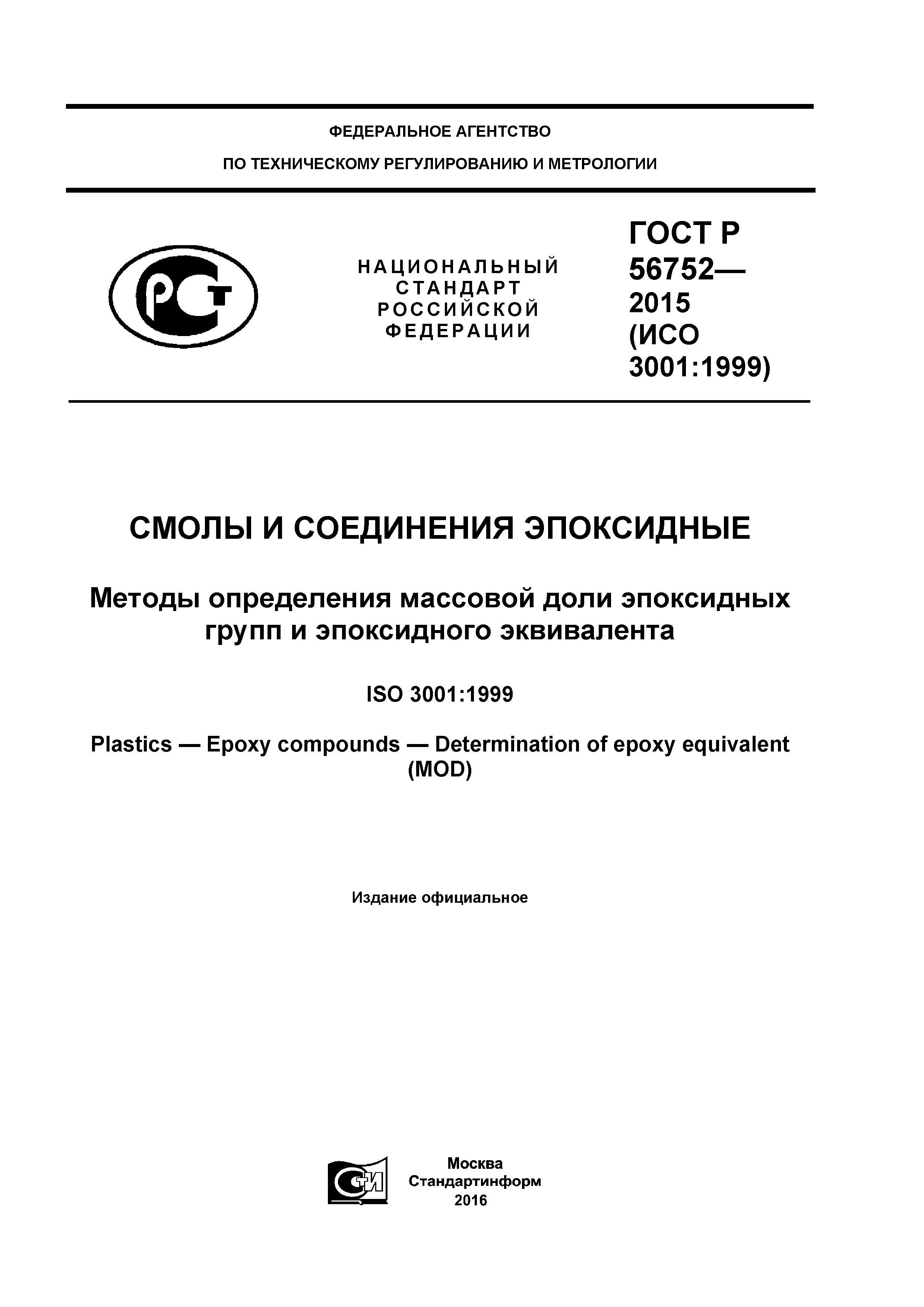 ГОСТ Р 56752-2015