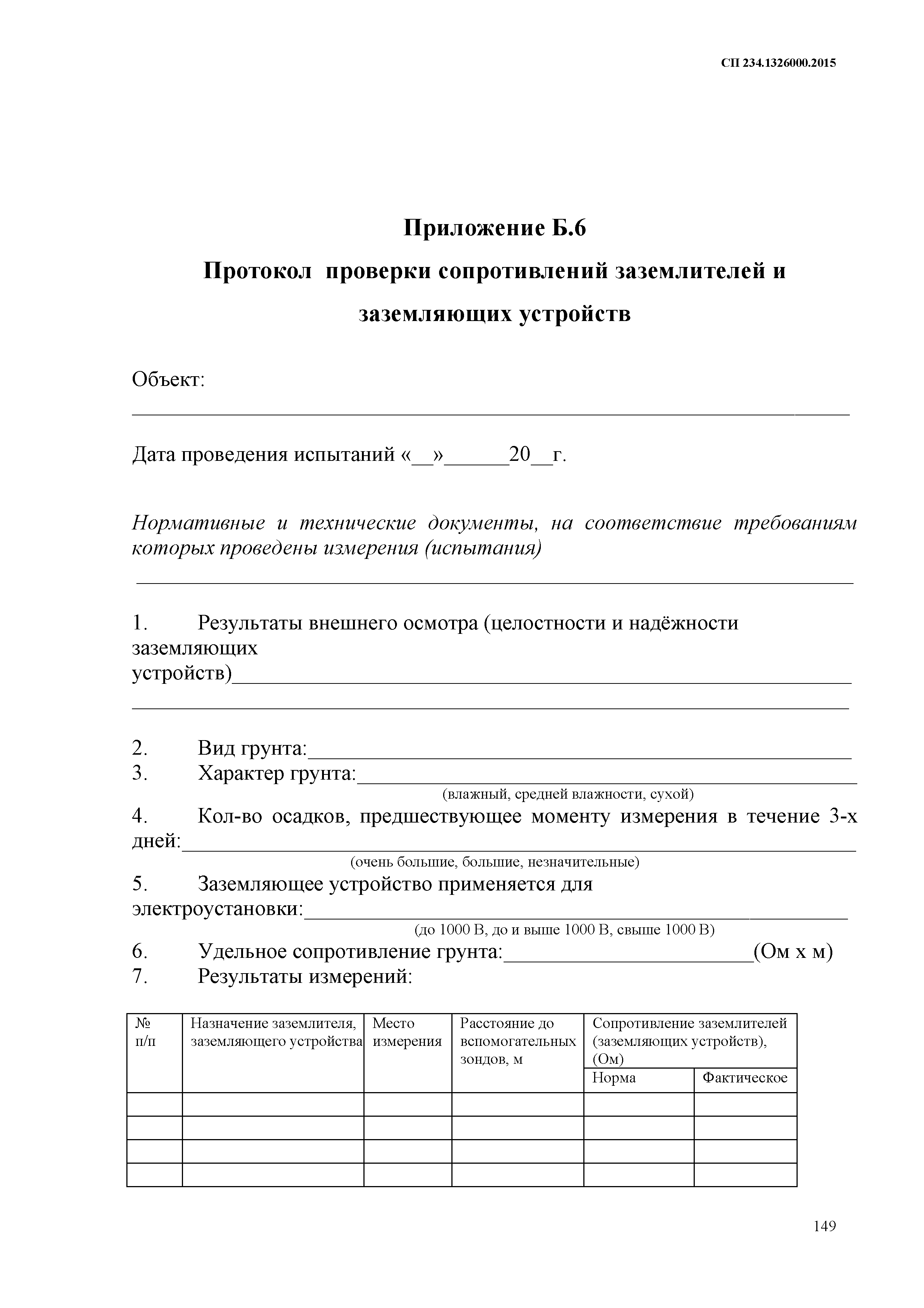 СП 234.1326000.2015