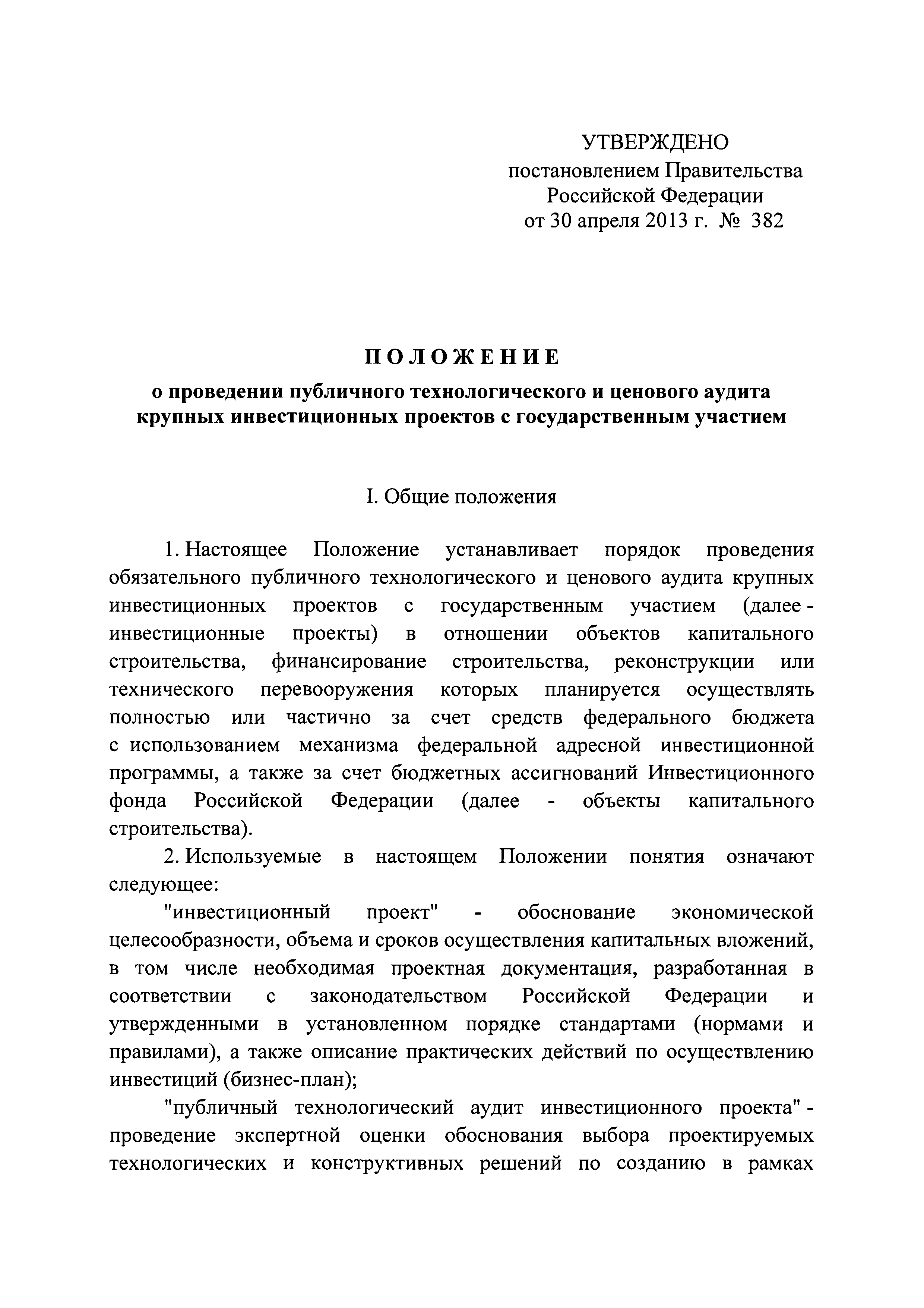 Постановление 382