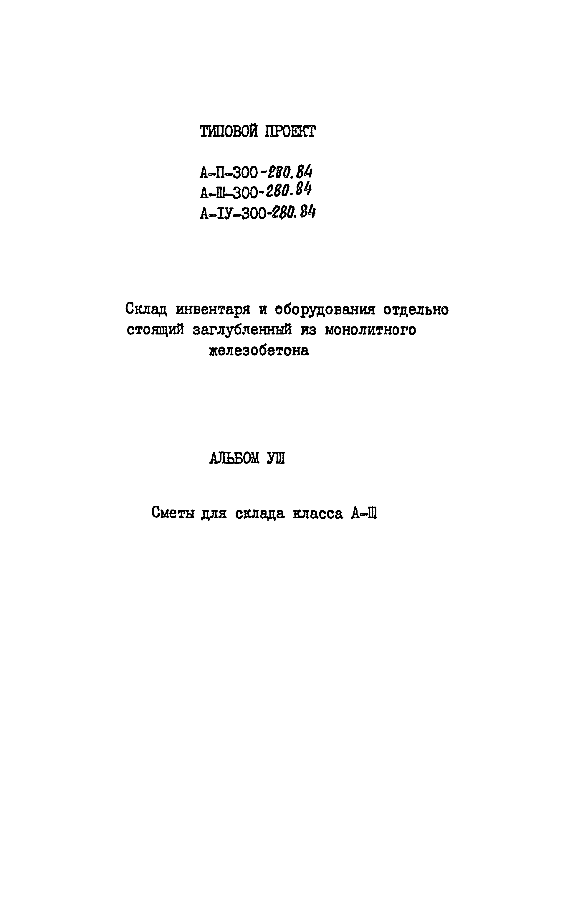 Типовой проект А-II,III,IV-300-280.84