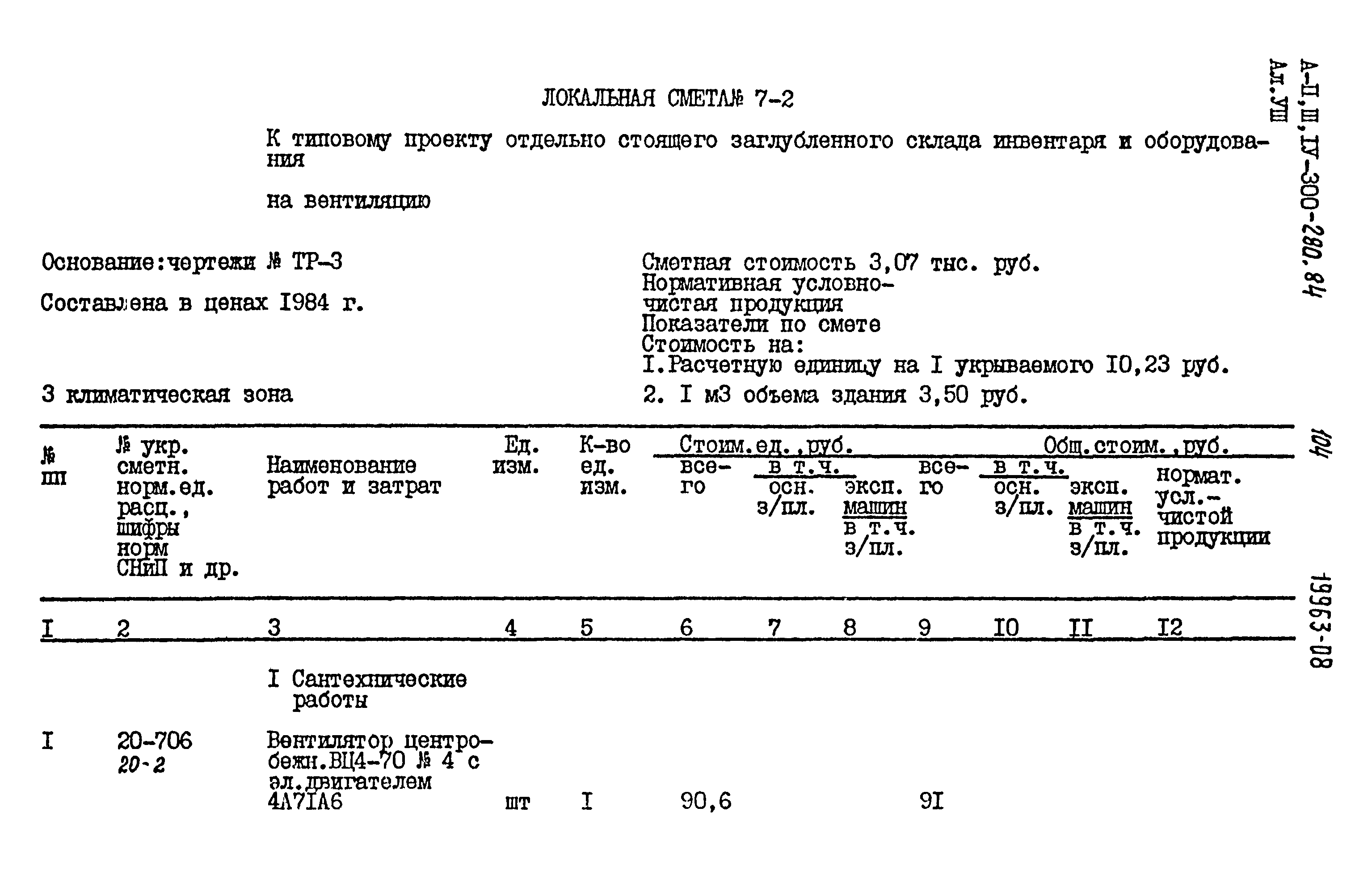 Типовой проект А-II,III,IV-300-280.84