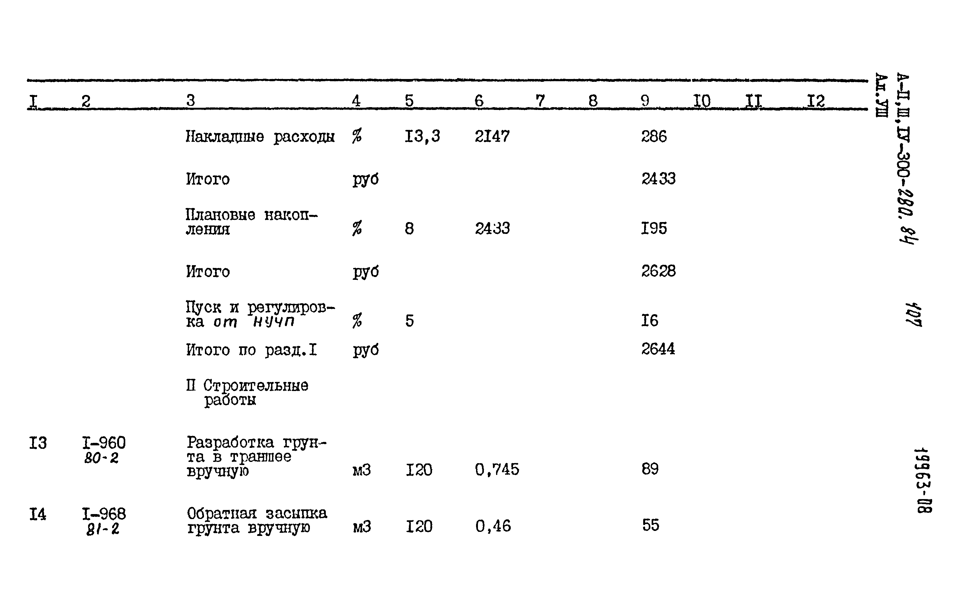 Типовой проект А-II,III,IV-300-280.84