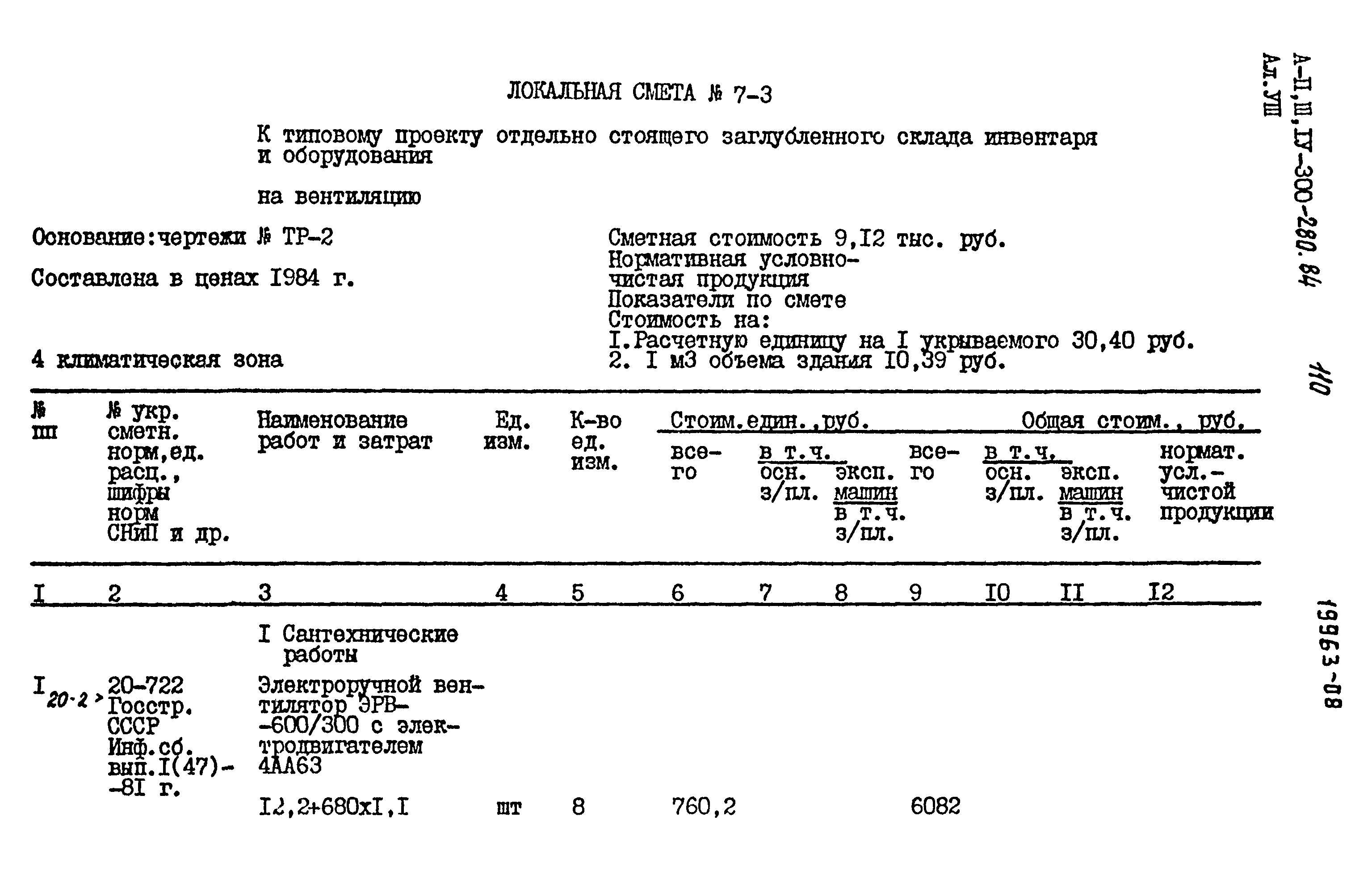 Типовой проект А-II,III,IV-300-280.84