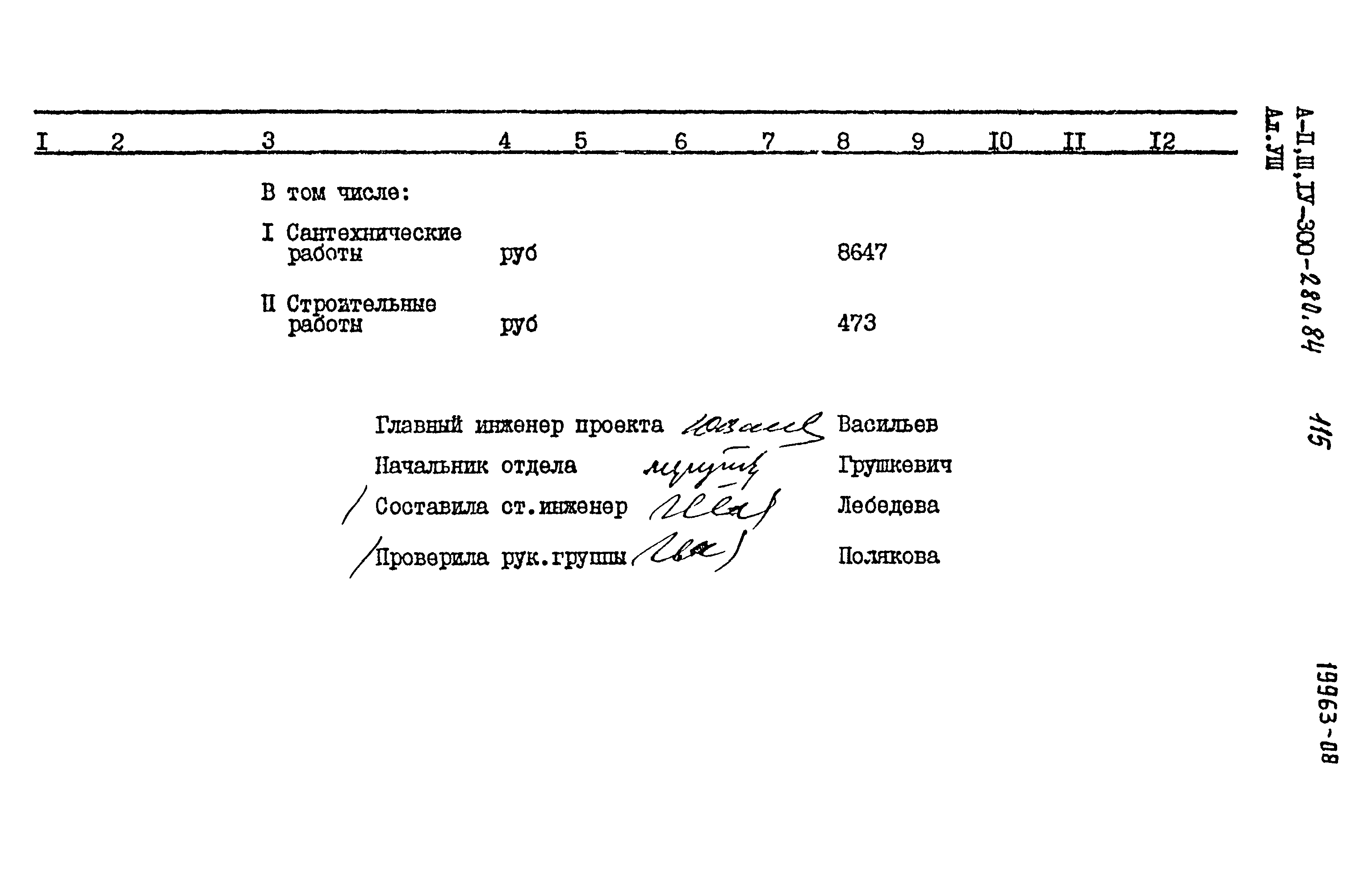 Типовой проект А-II,III,IV-300-280.84