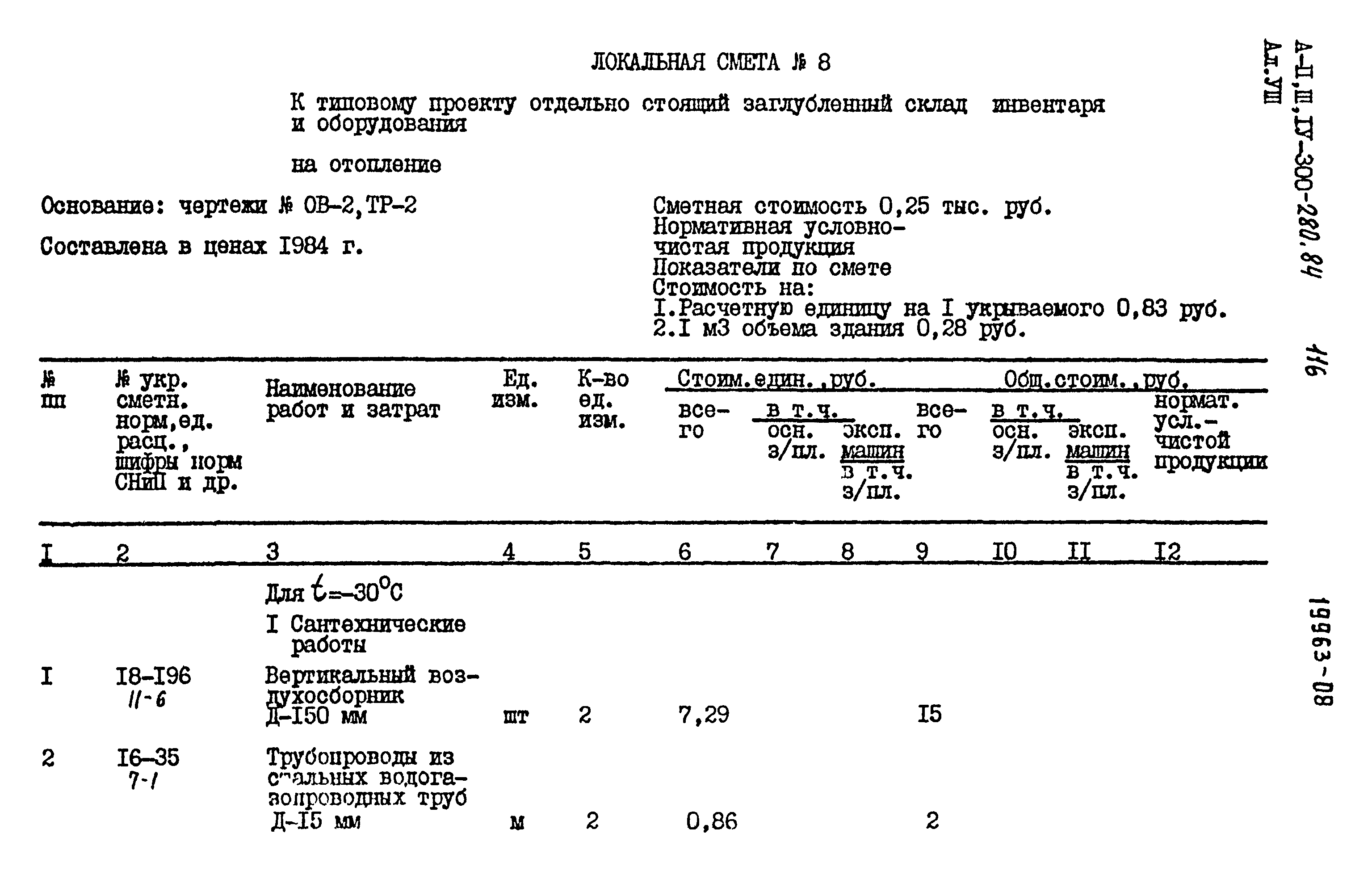 Типовой проект А-II,III,IV-300-280.84