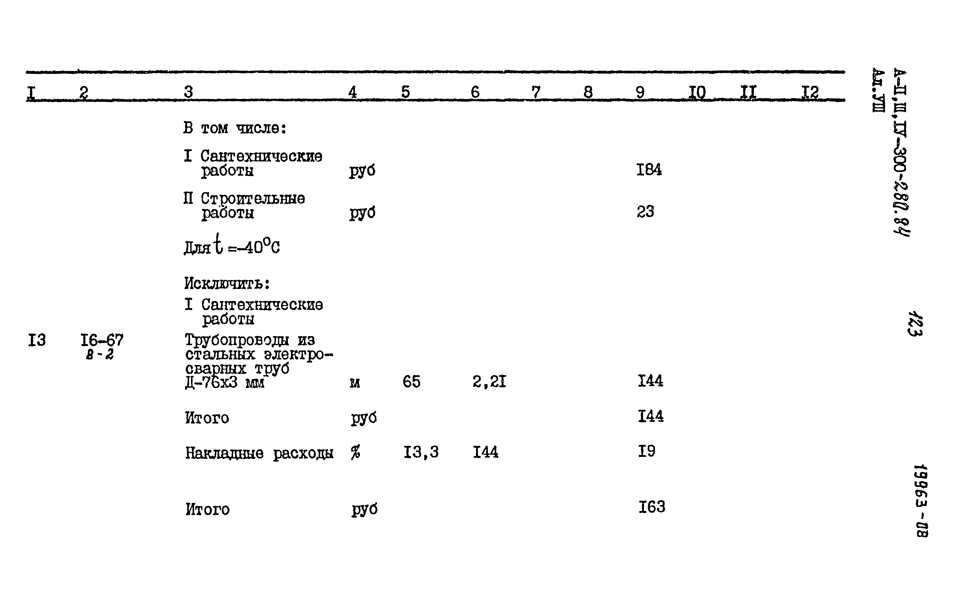 Типовой проект А-II,III,IV-300-280.84