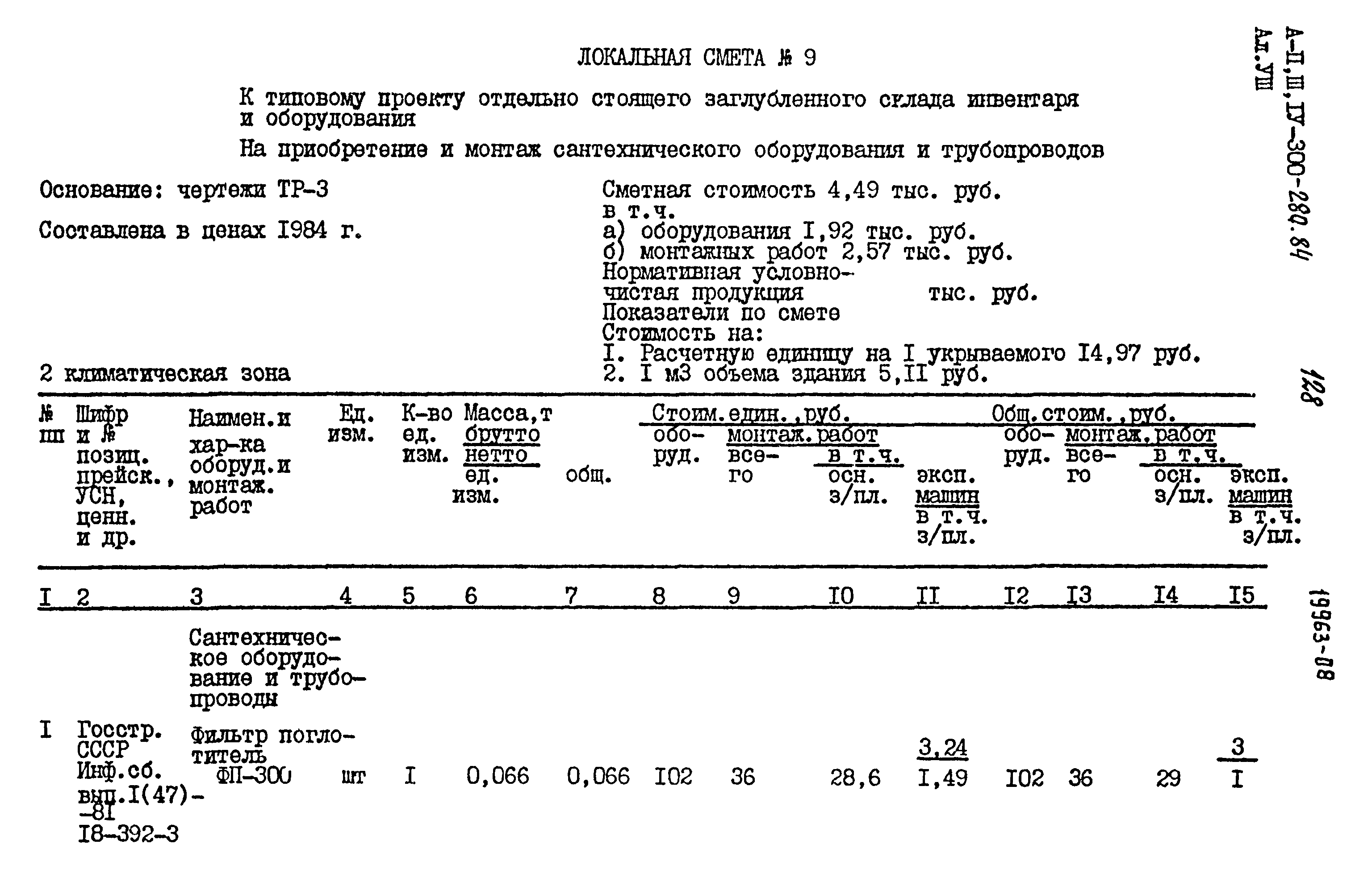 Типовой проект А-II,III,IV-300-280.84