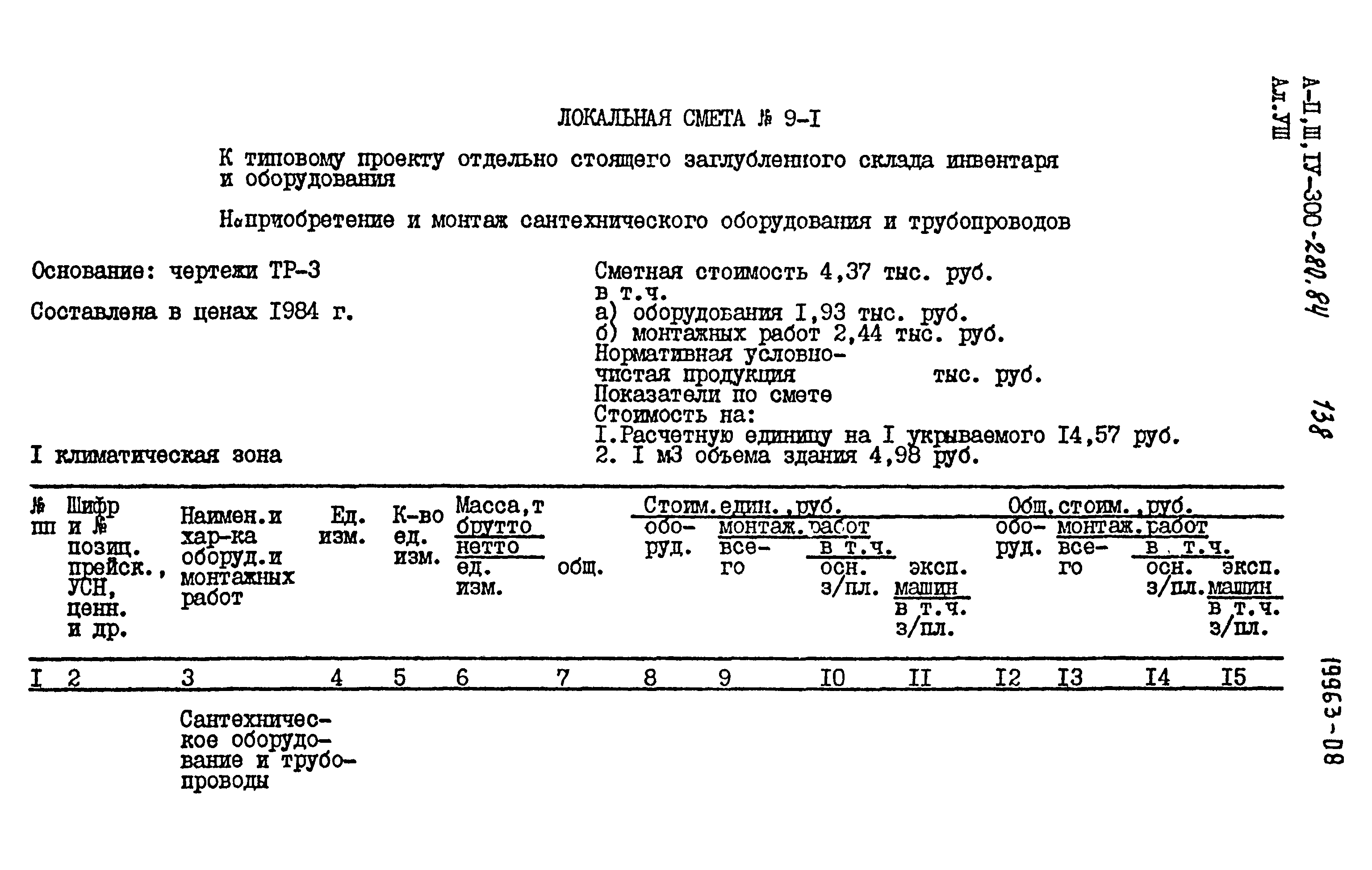 Типовой проект А-II,III,IV-300-280.84