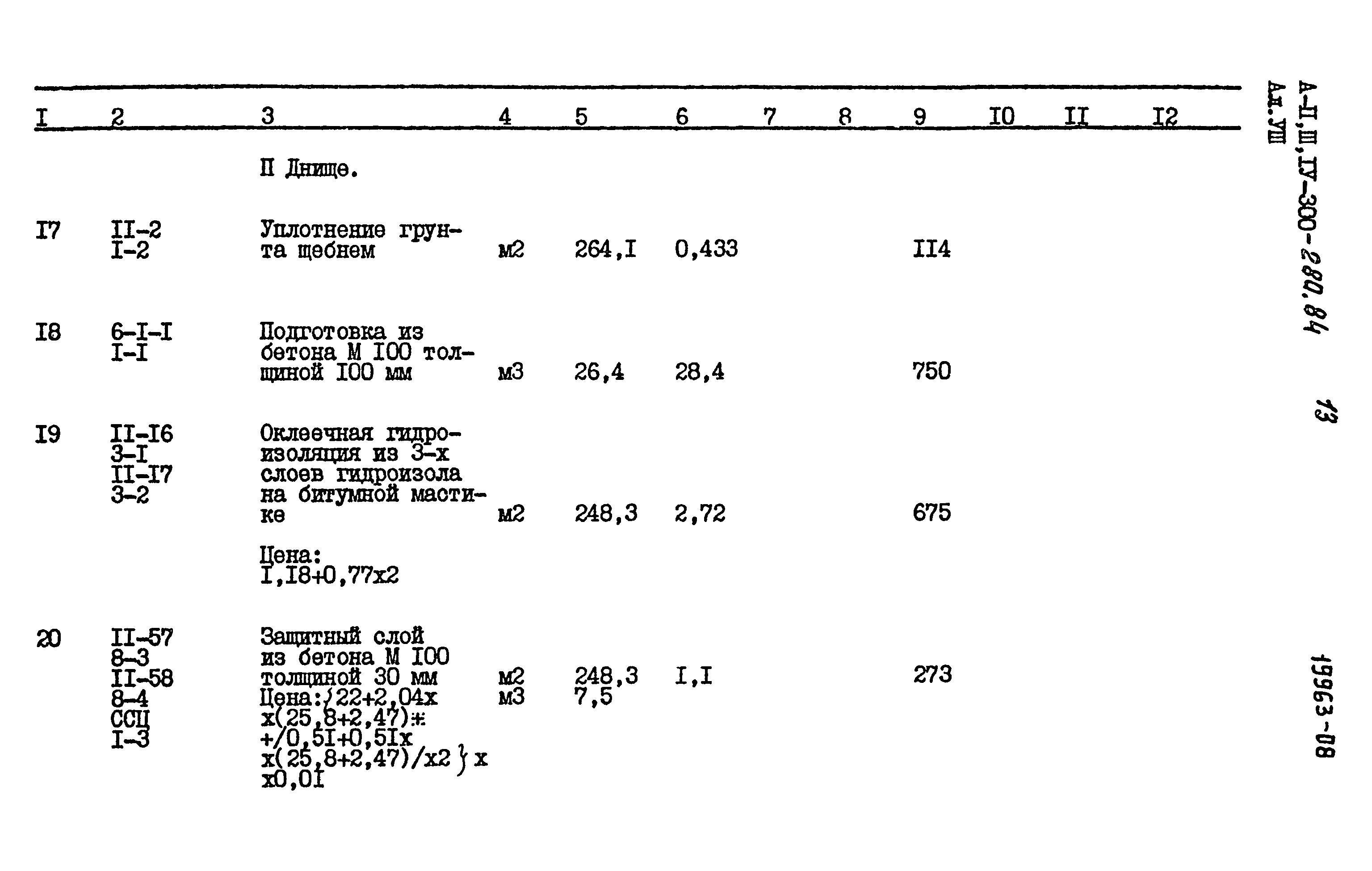 Типовой проект А-II,III,IV-300-280.84