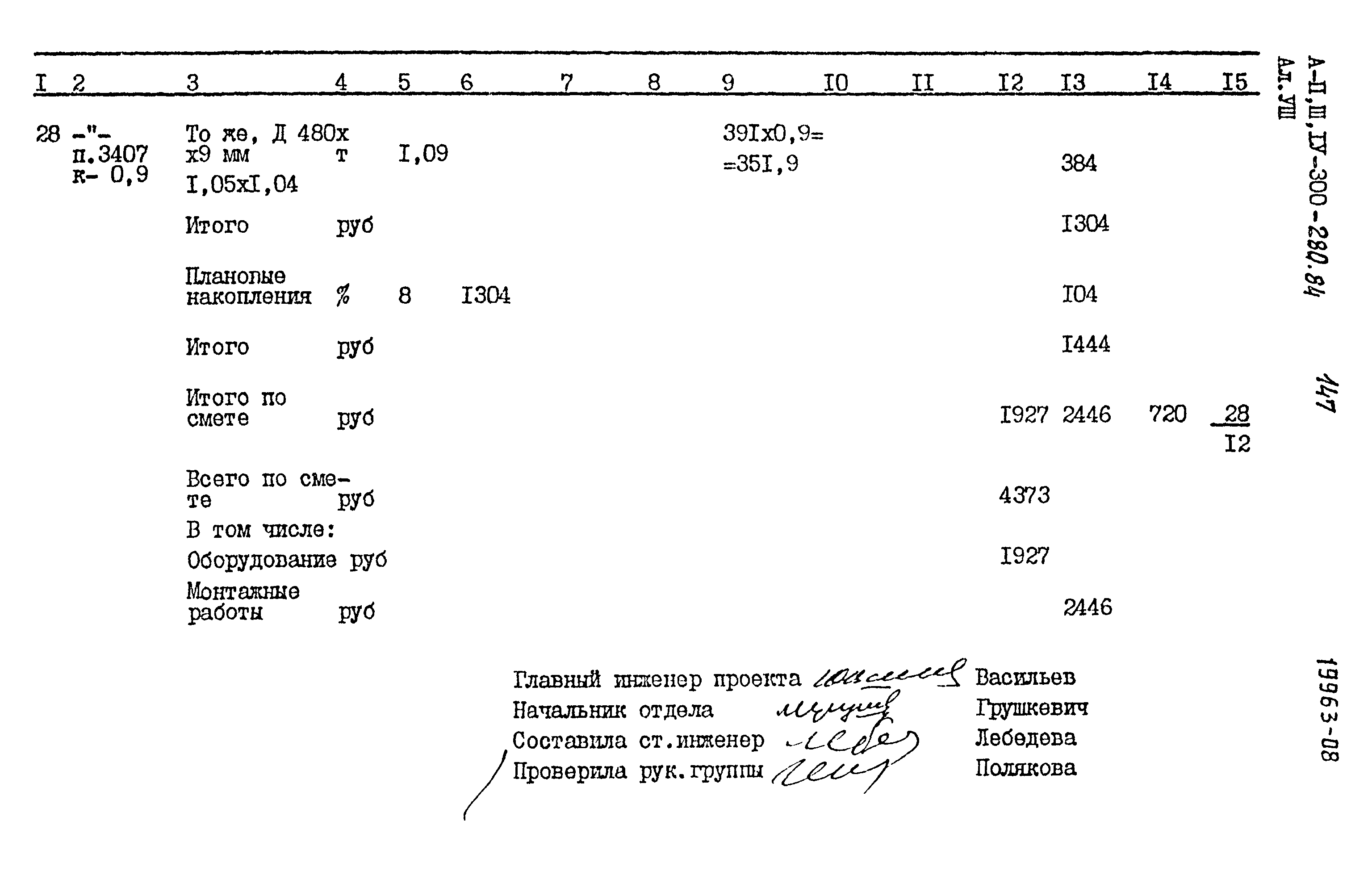 Типовой проект А-II,III,IV-300-280.84