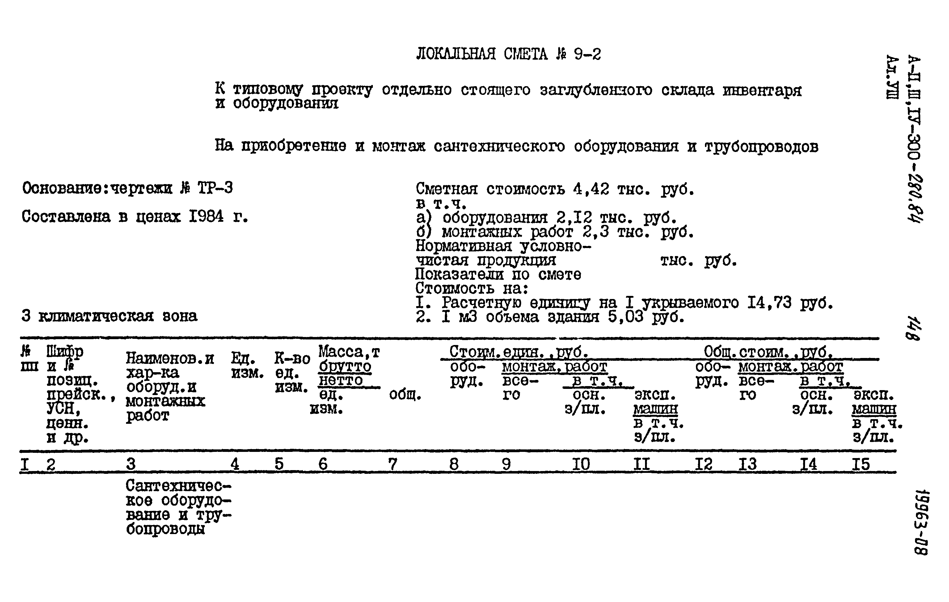 Типовой проект А-II,III,IV-300-280.84