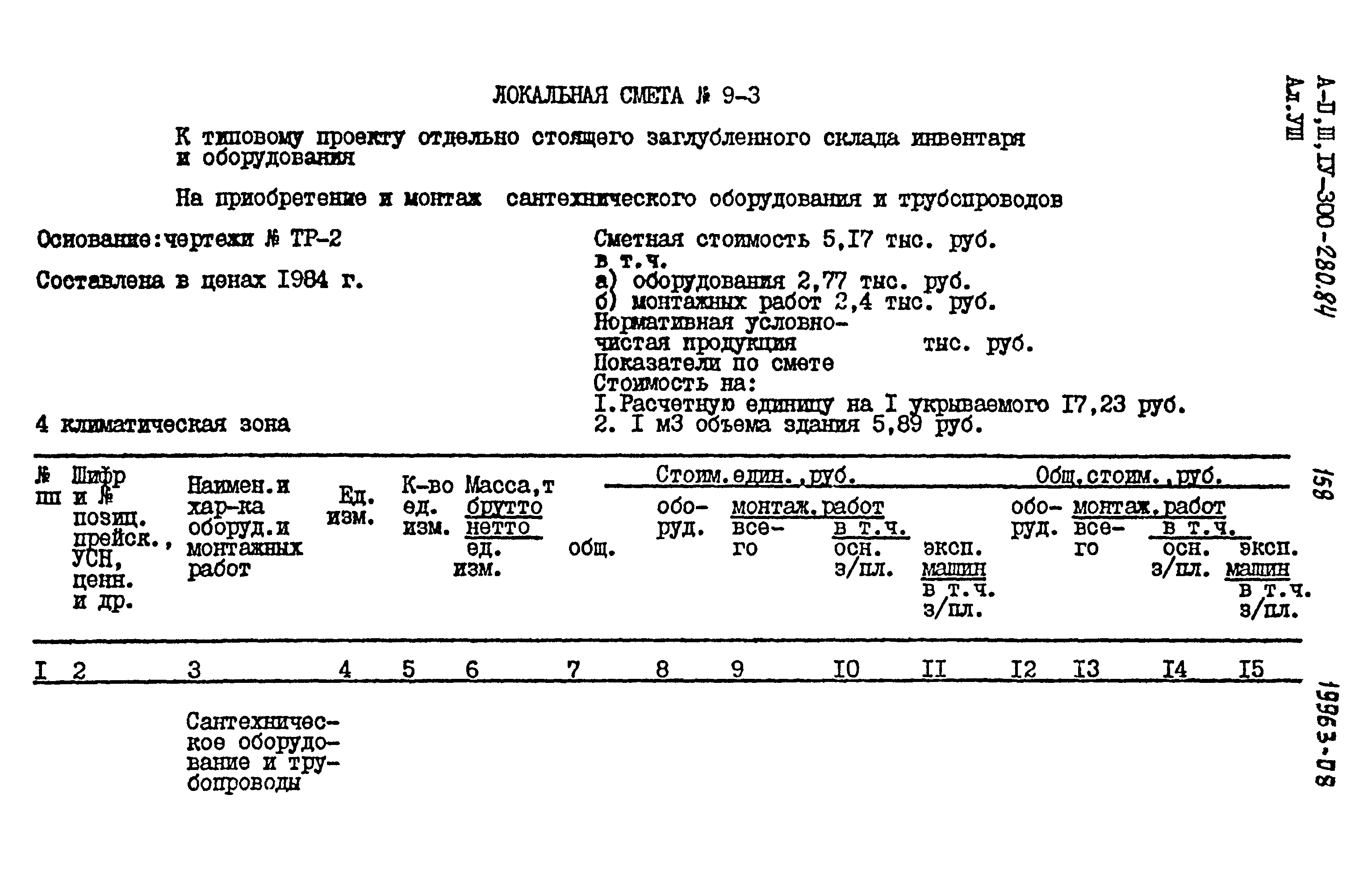 Типовой проект А-II,III,IV-300-280.84