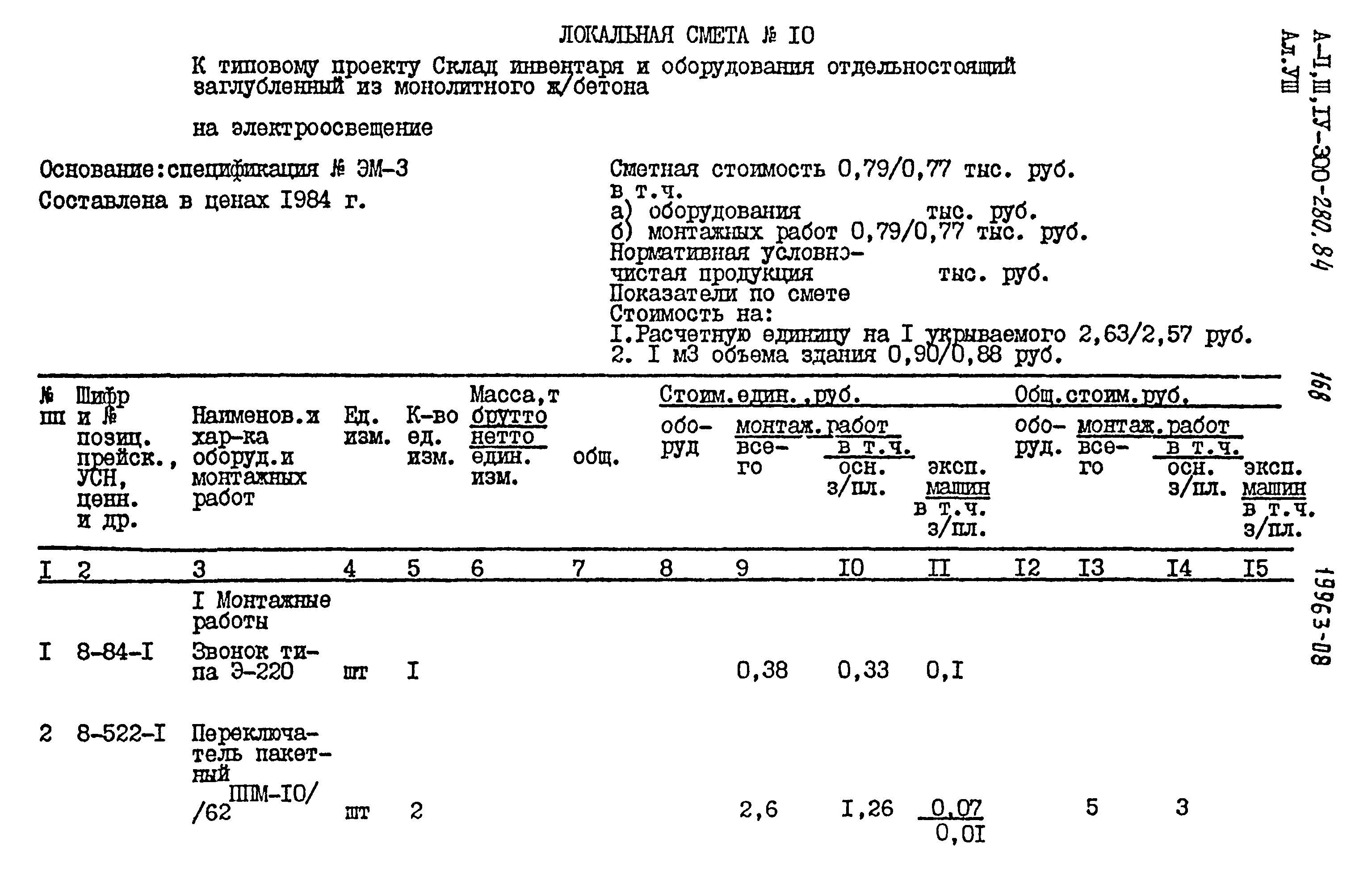 Типовой проект А-II,III,IV-300-280.84