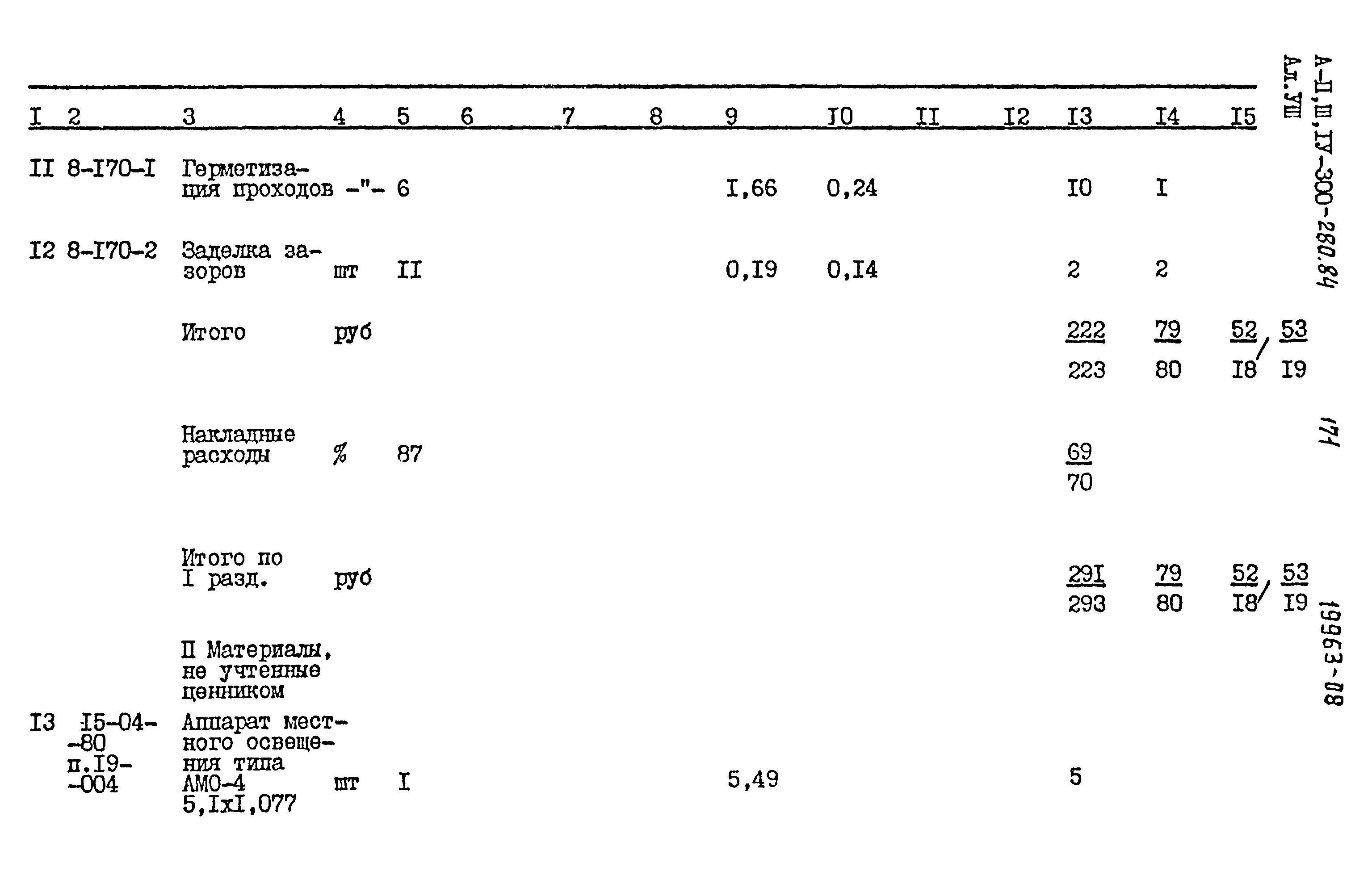 Типовой проект А-II,III,IV-300-280.84