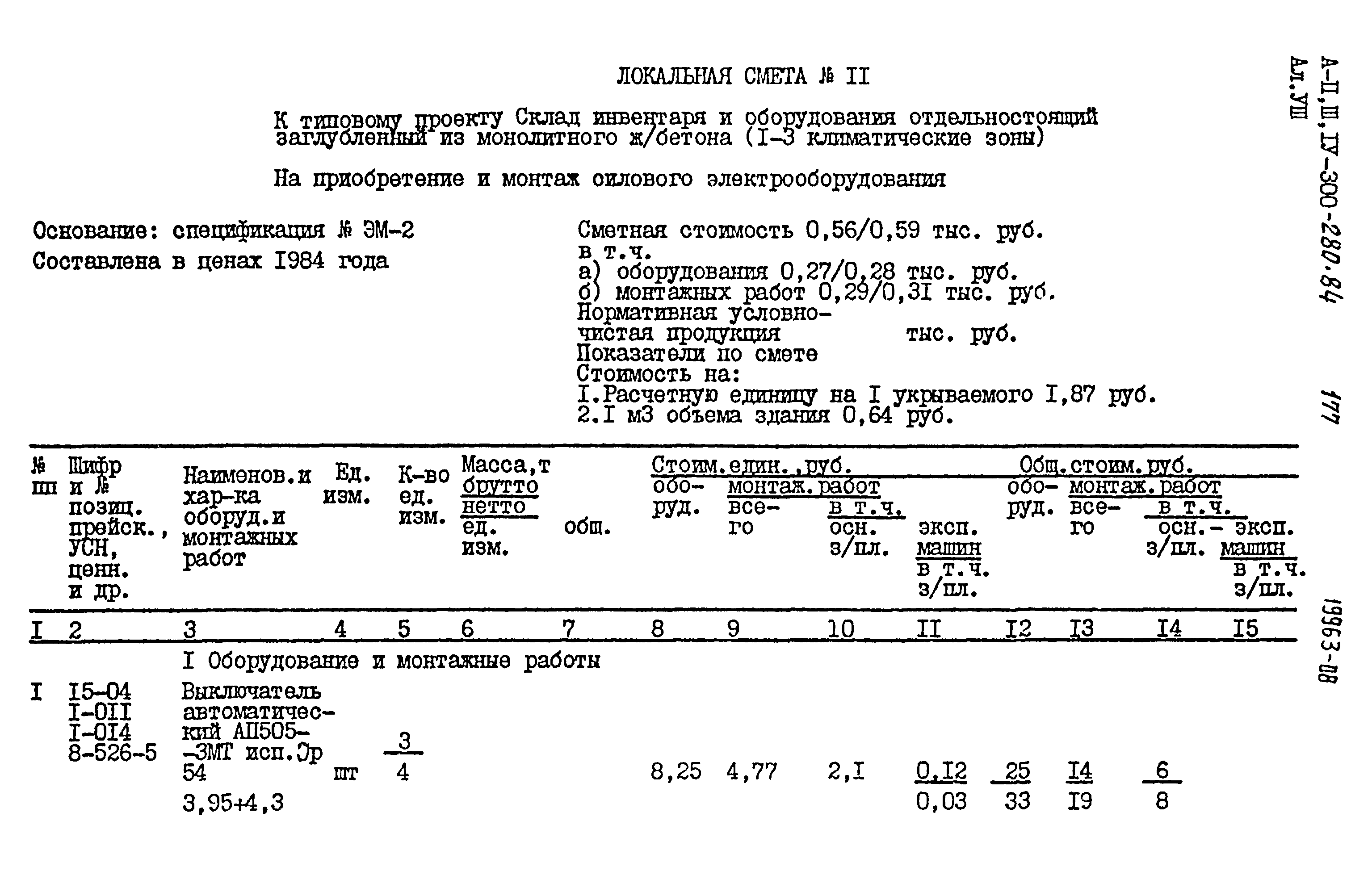 Типовой проект А-II,III,IV-300-280.84