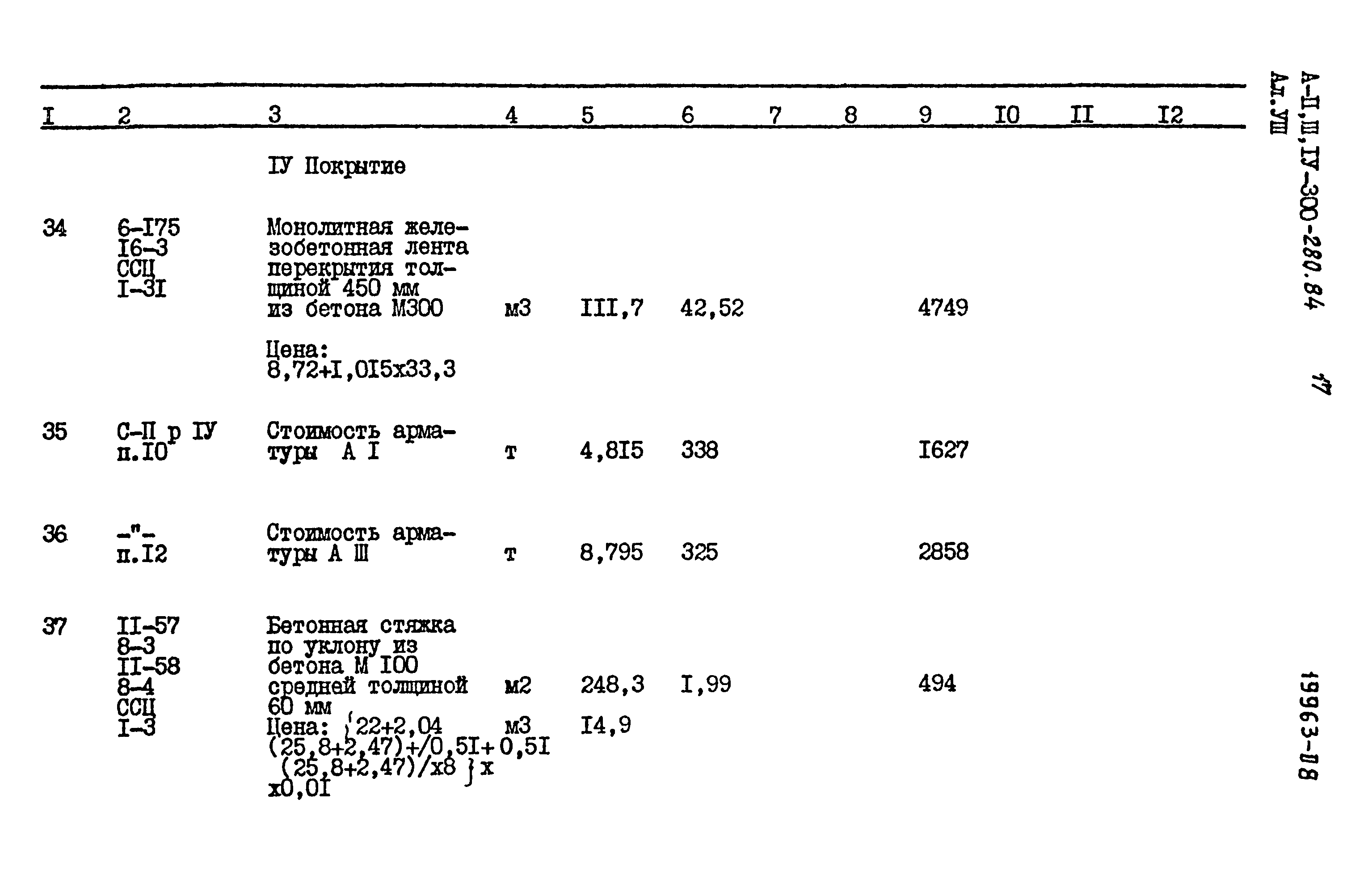 Типовой проект А-II,III,IV-300-280.84