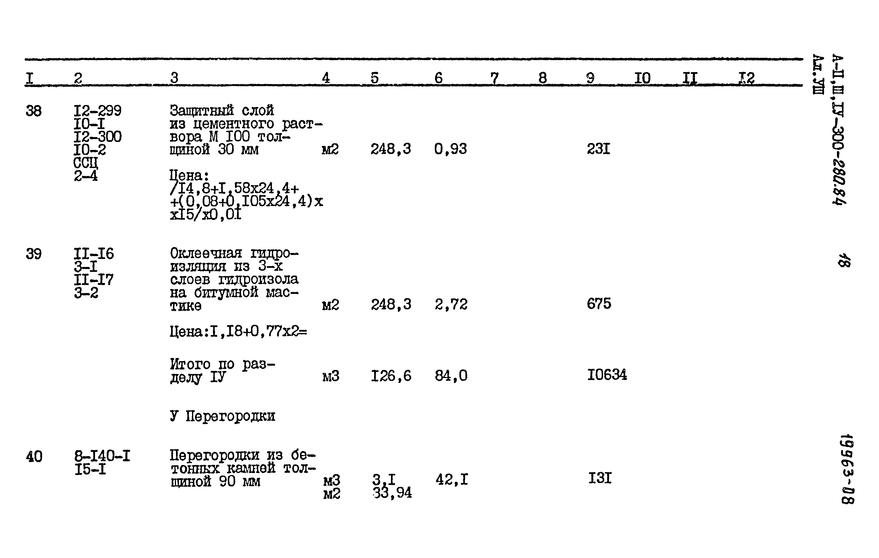 Типовой проект А-II,III,IV-300-280.84